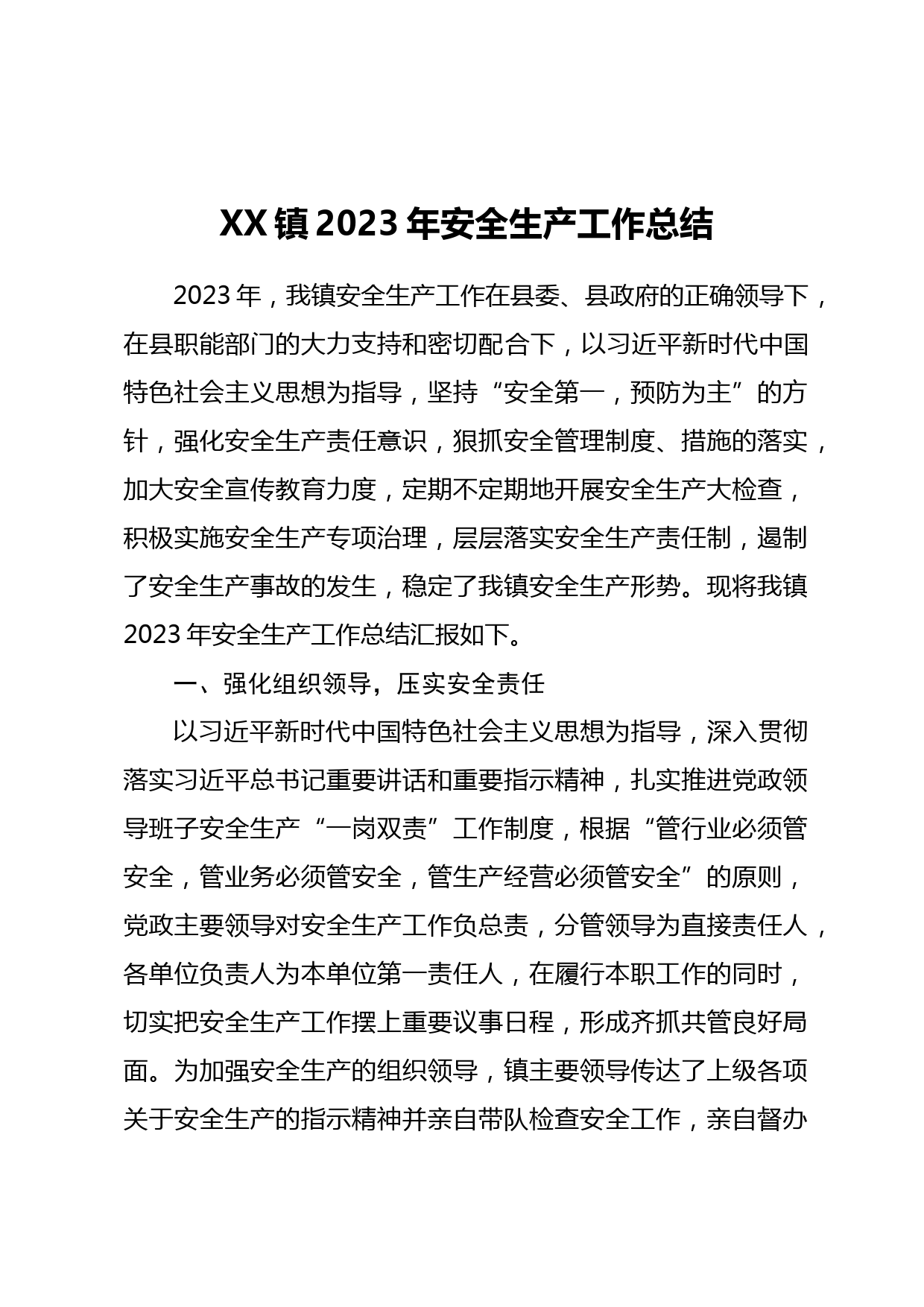 XX镇2023年安全生产工作总结_第1页