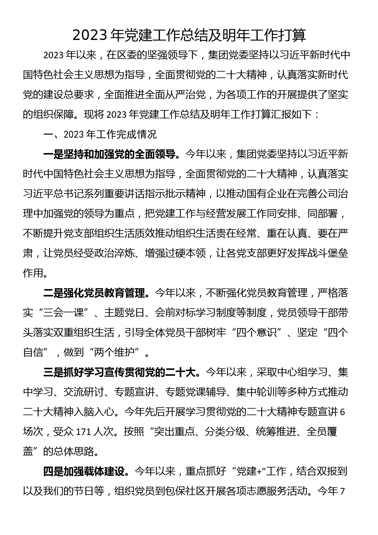 2023年党建工作总结及明年工作打算_第1页