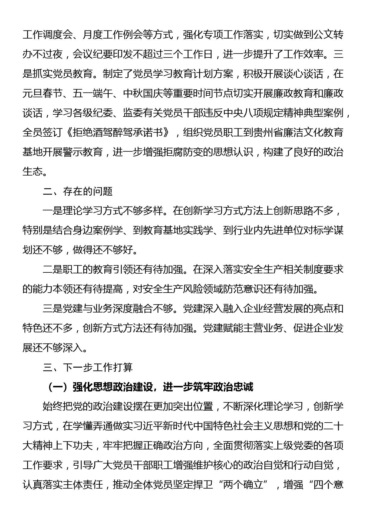 2023年企业支部党建工作报告_第3页