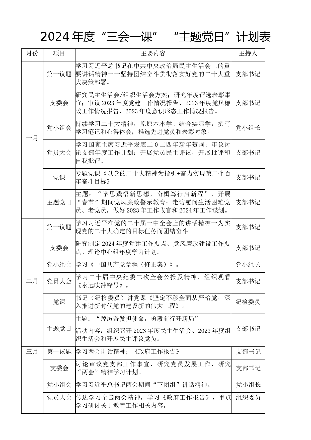 2024年度“三会一课” “主题党日”计划表_第1页