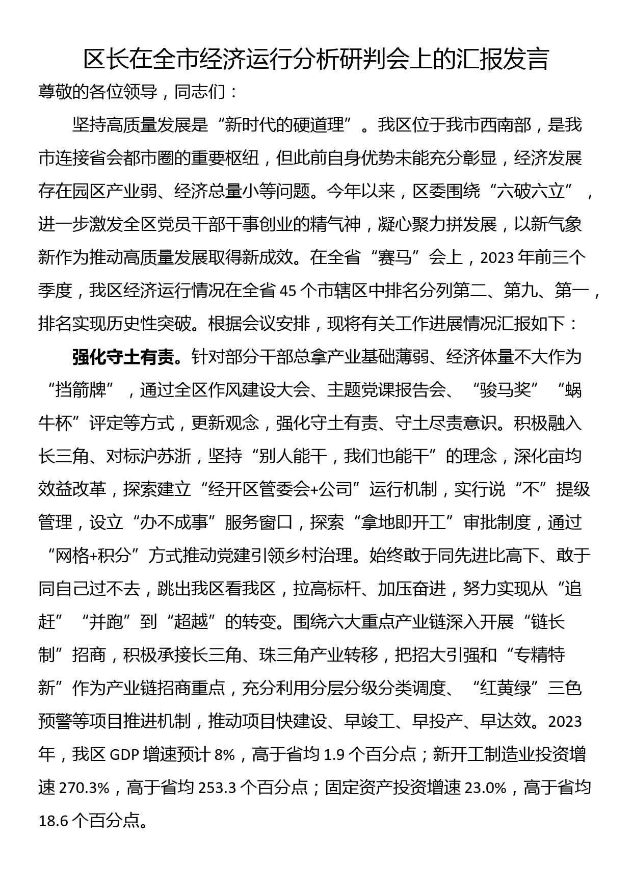 区长在全市经济运行分析研判会上的汇报发言_第1页