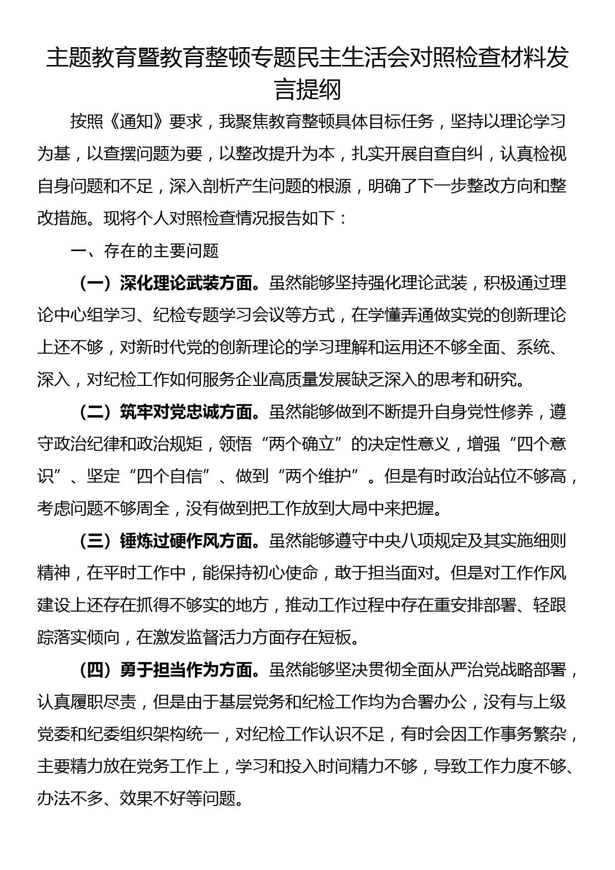 主题教育暨教育整顿专题民主生活会对照检查材料发言提纲_第1页