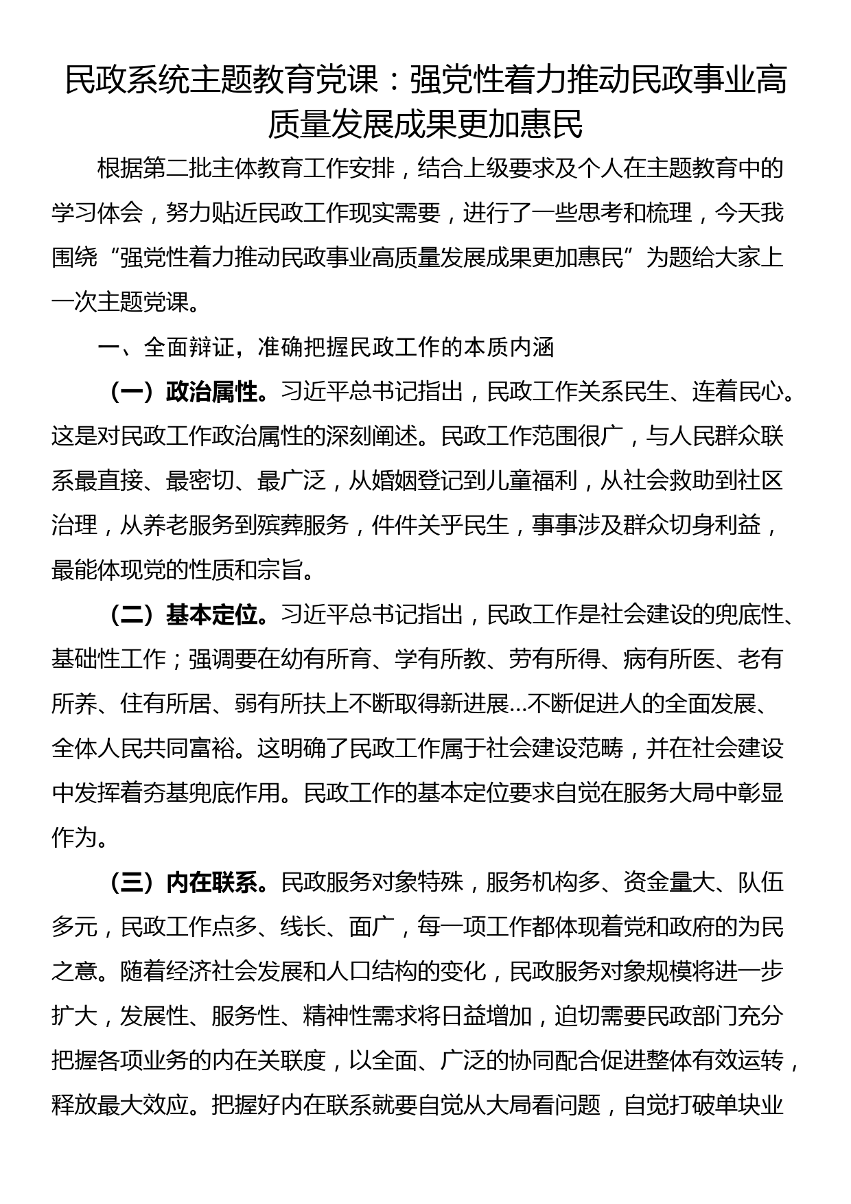 民政系统主题教育党课：强党性着力推动民政事业高质量发展成果更加惠民_第1页