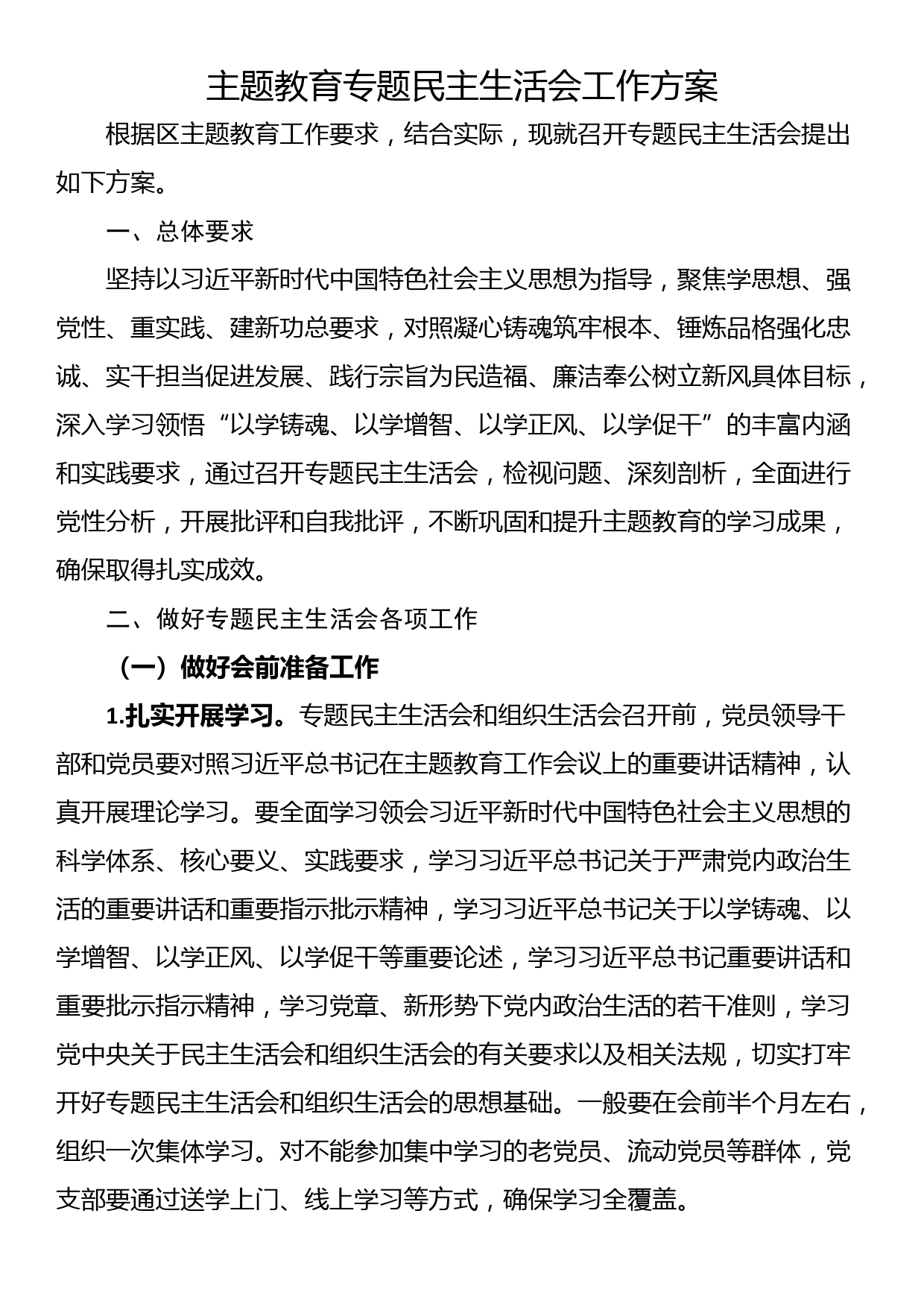 主题教育专题民主生活会工作方案_第1页