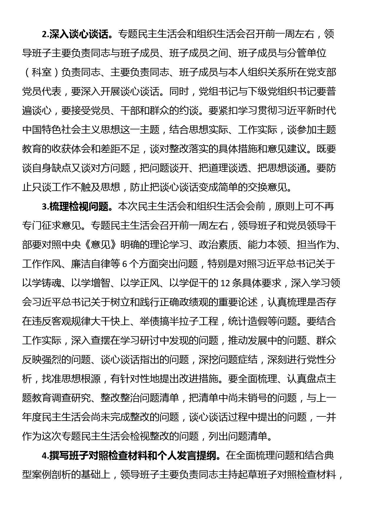 主题教育专题民主生活会工作方案_第2页