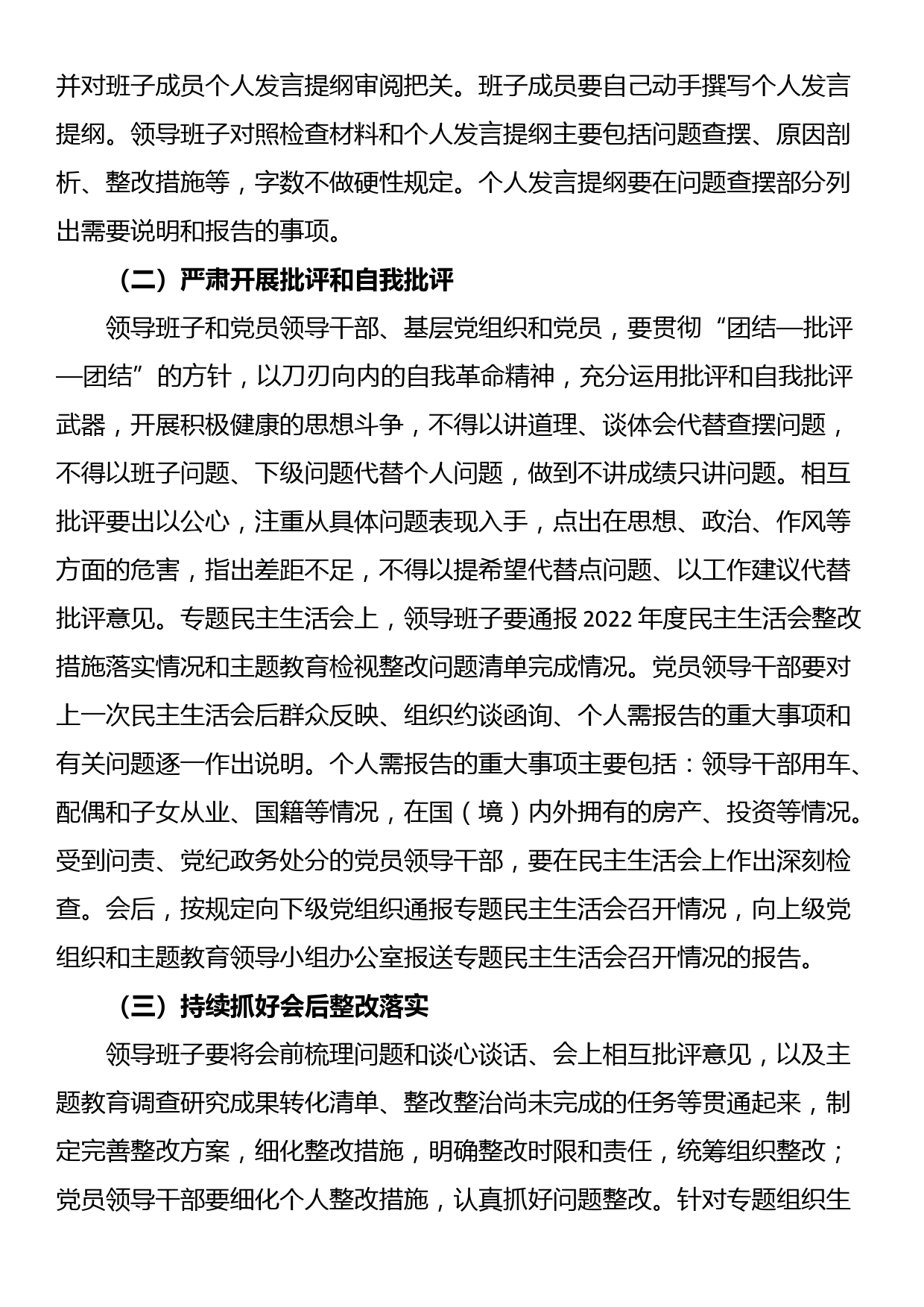 主题教育专题民主生活会工作方案_第3页