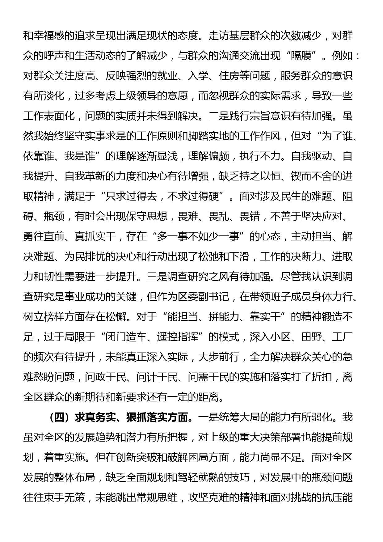 区委副书记第二批主题教育专题民主生活会个人对照检查材料（新6个方面）_第3页