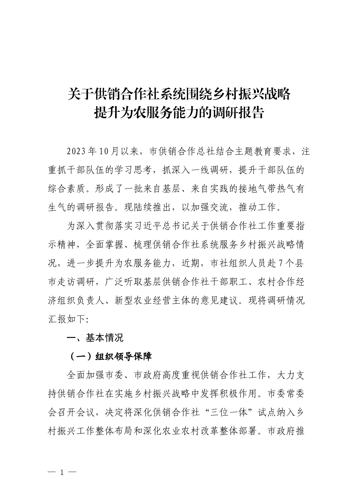 关于供销合作社系统围绕乡村振兴战略提升为农服务能力的调研报告_第1页