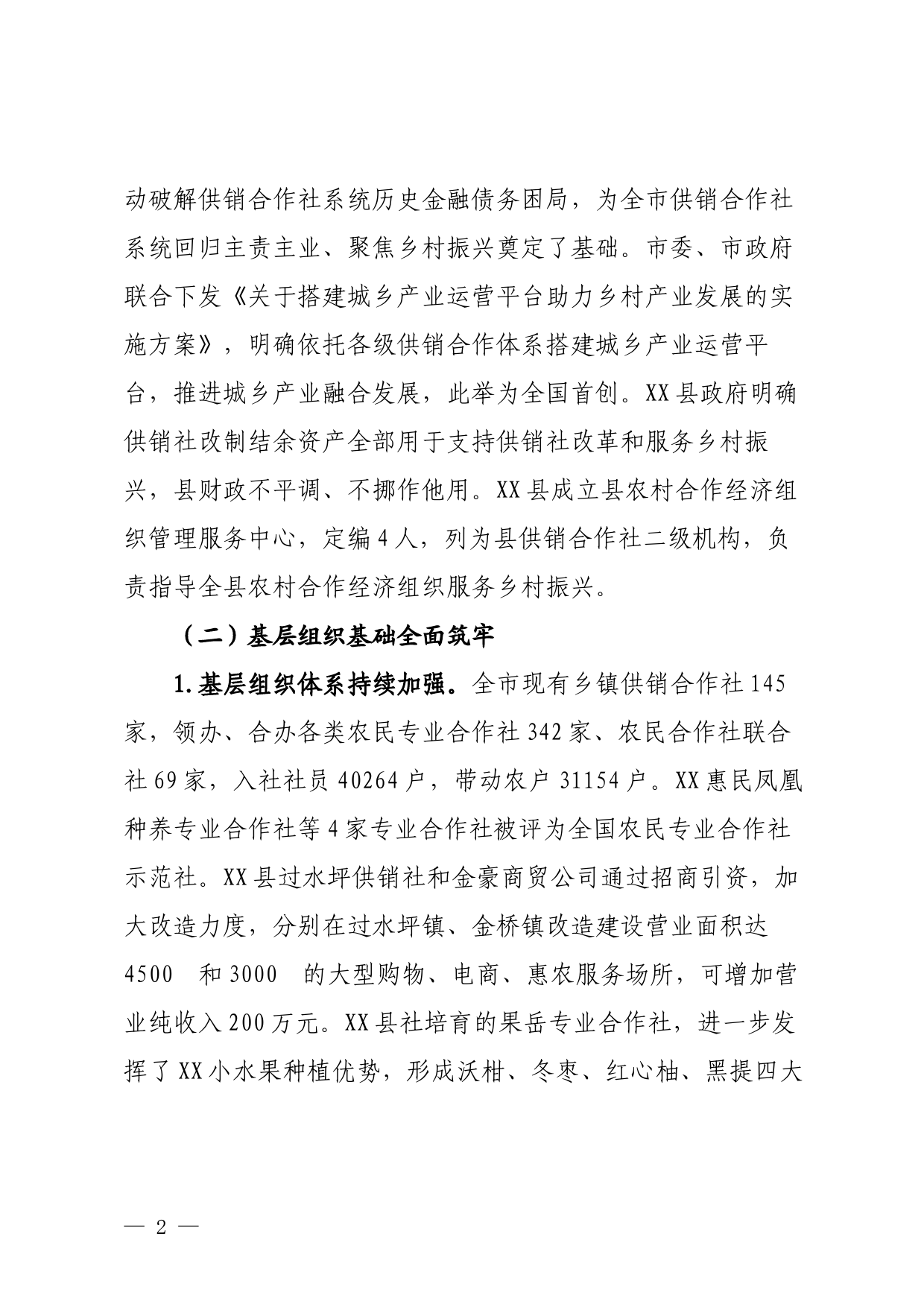 关于供销合作社系统围绕乡村振兴战略提升为农服务能力的调研报告_第2页