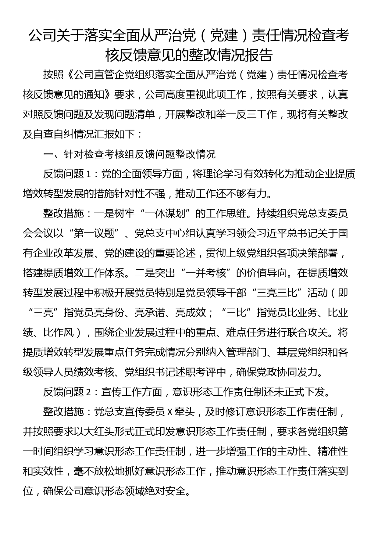 公司关于落实全面从严治党（党建）责任情况检查考核反馈意见的整改情况报告_第1页