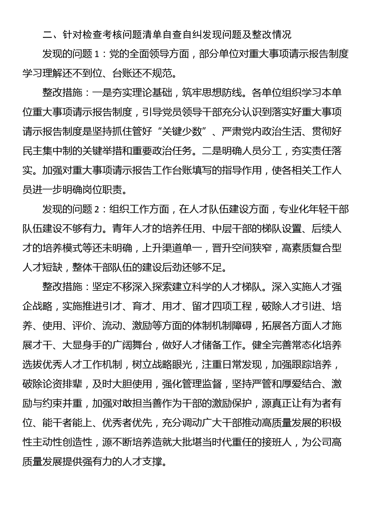 公司关于落实全面从严治党（党建）责任情况检查考核反馈意见的整改情况报告_第2页