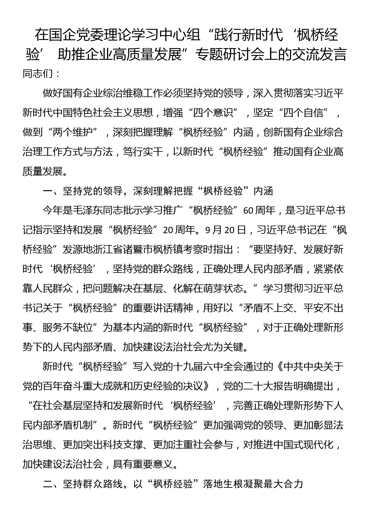 在国企党委理论学习中心组“践行新时代‘枫桥经验’ 助推企业高质量发展”专题研讨会上的交流发言_第1页