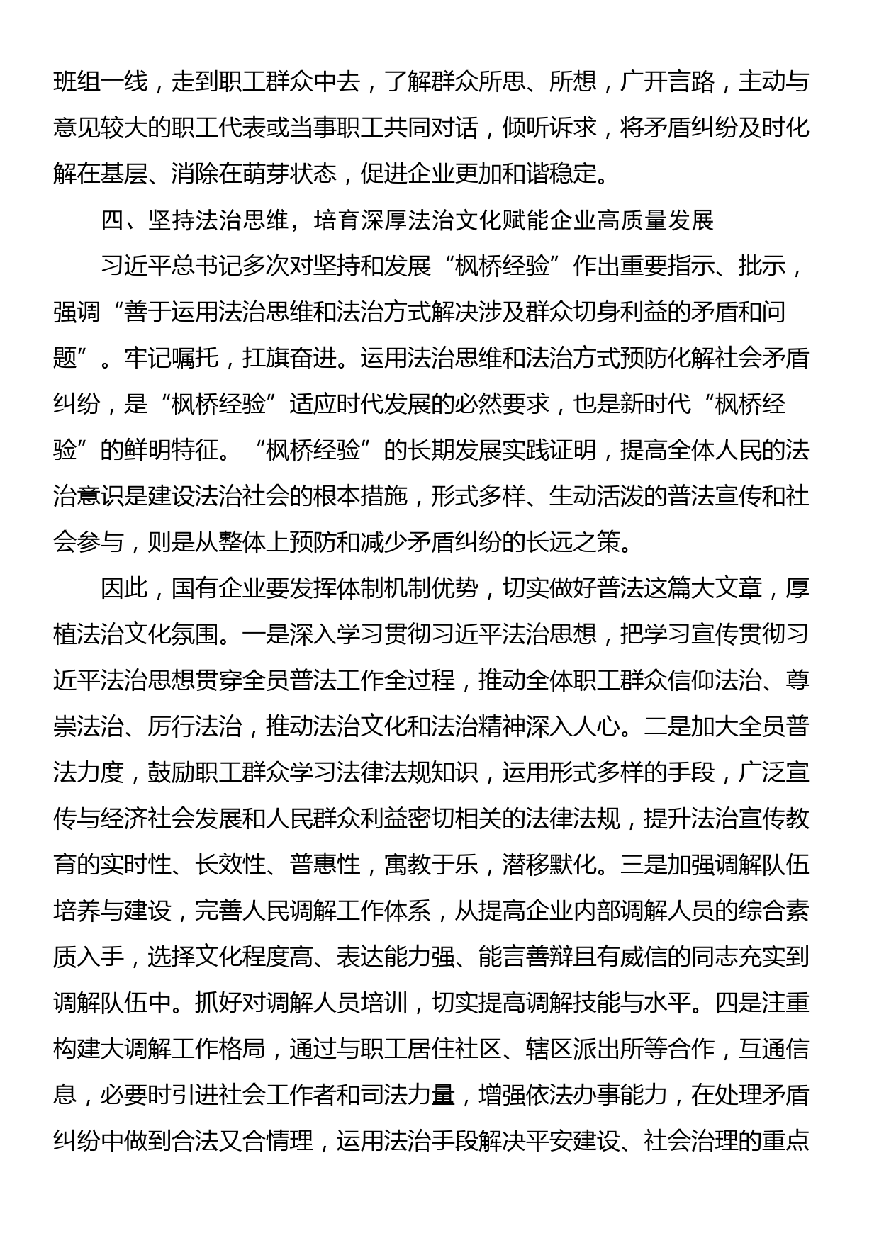 在国企党委理论学习中心组“践行新时代‘枫桥经验’ 助推企业高质量发展”专题研讨会上的交流发言_第3页