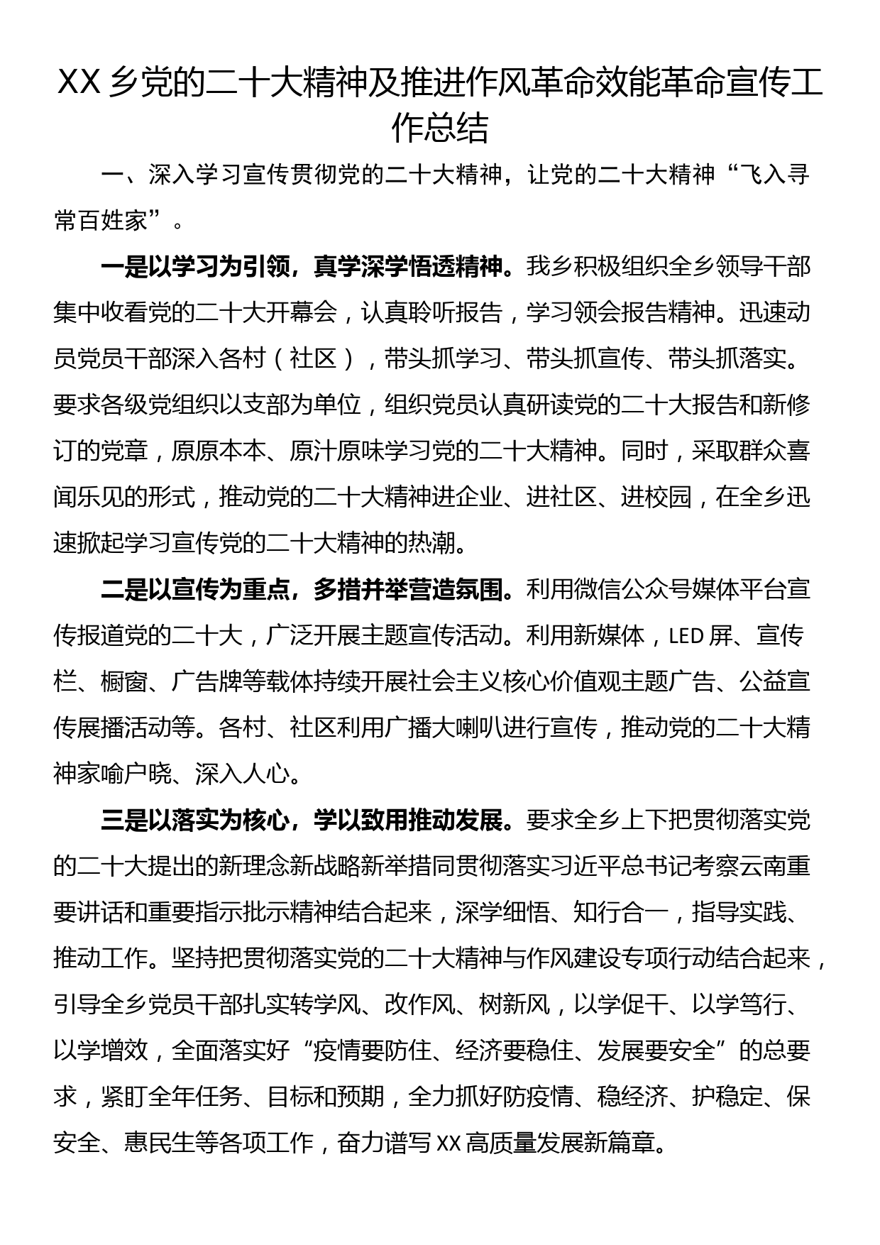 XX乡党的二十大精神及推进作风革命效能革命宣传工作总结_第1页