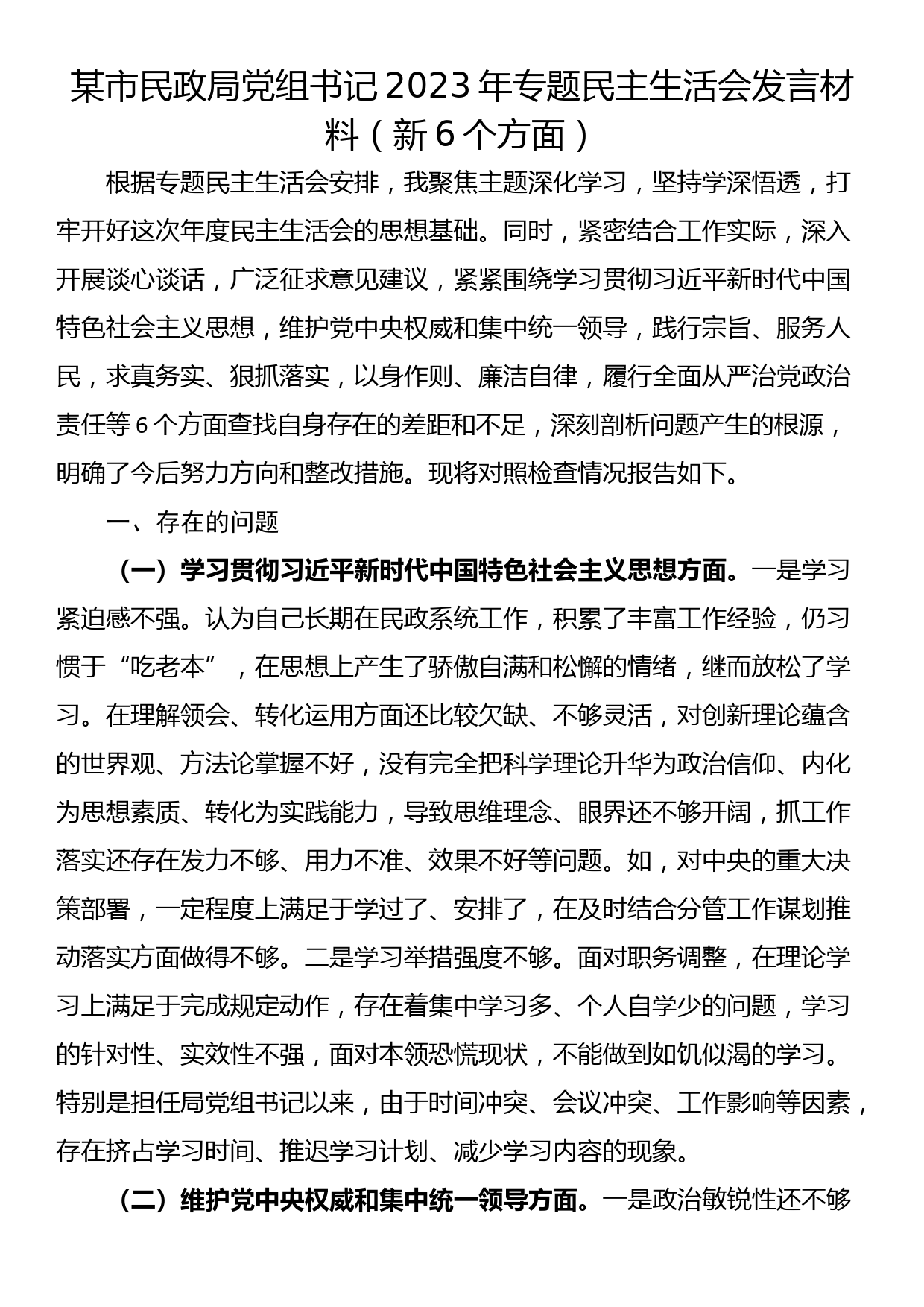 24010401：市局党组书记2023年专题民主生活会对照发言材料（新6个方面）_第1页