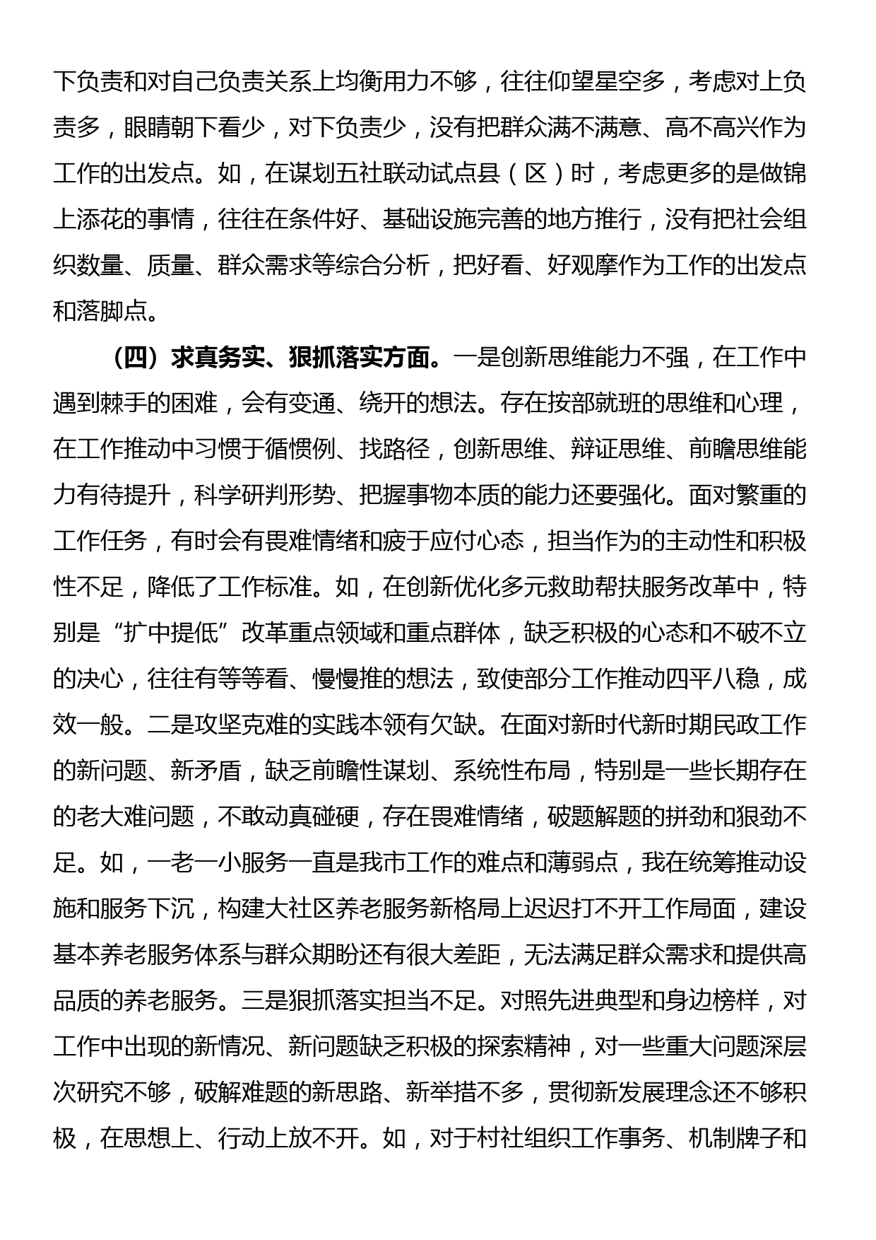 24010401：市局党组书记2023年专题民主生活会对照发言材料（新6个方面）_第3页