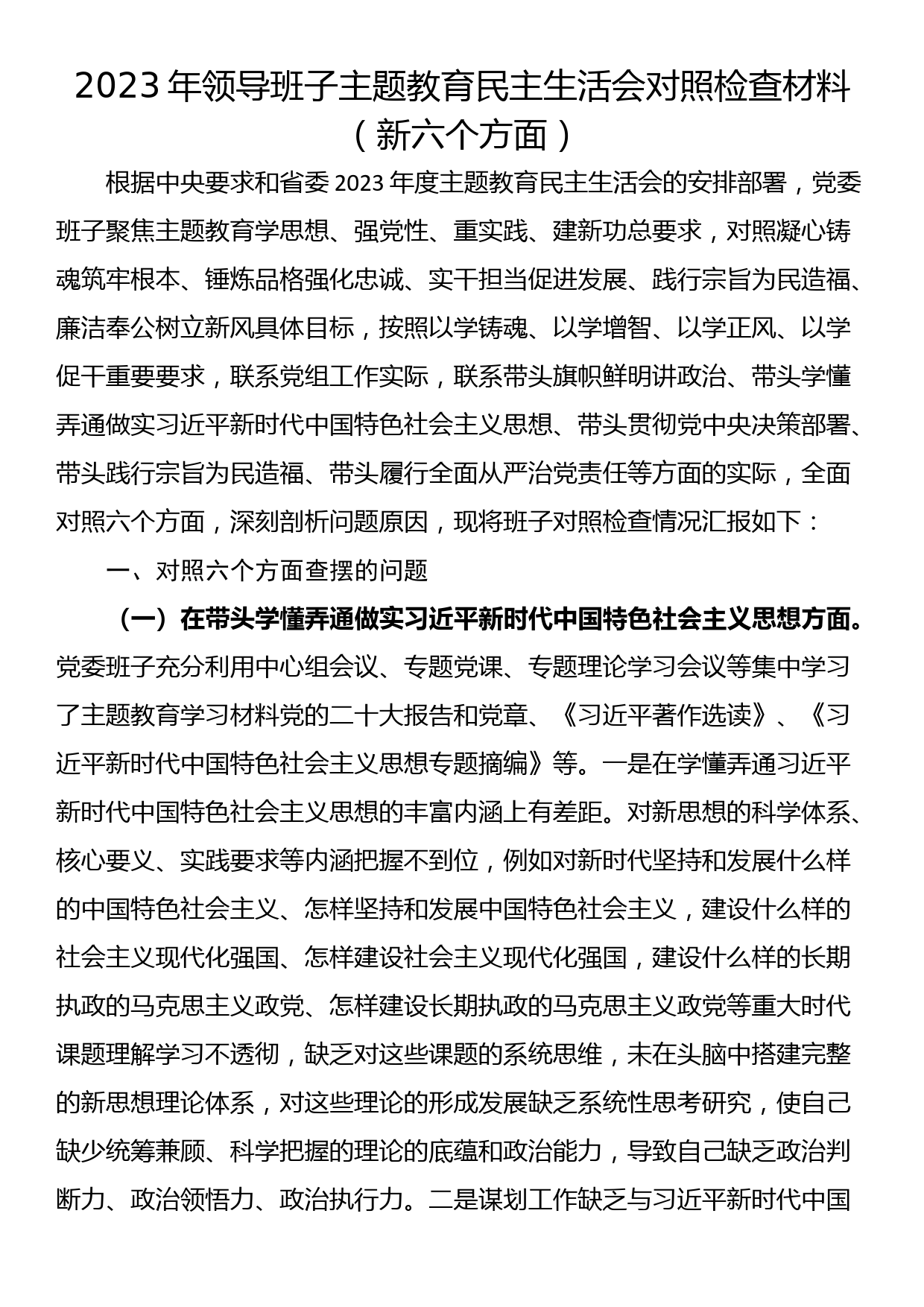 2023年领导班子主题教育民主生活会对照检查材料（新六个方面）_第1页