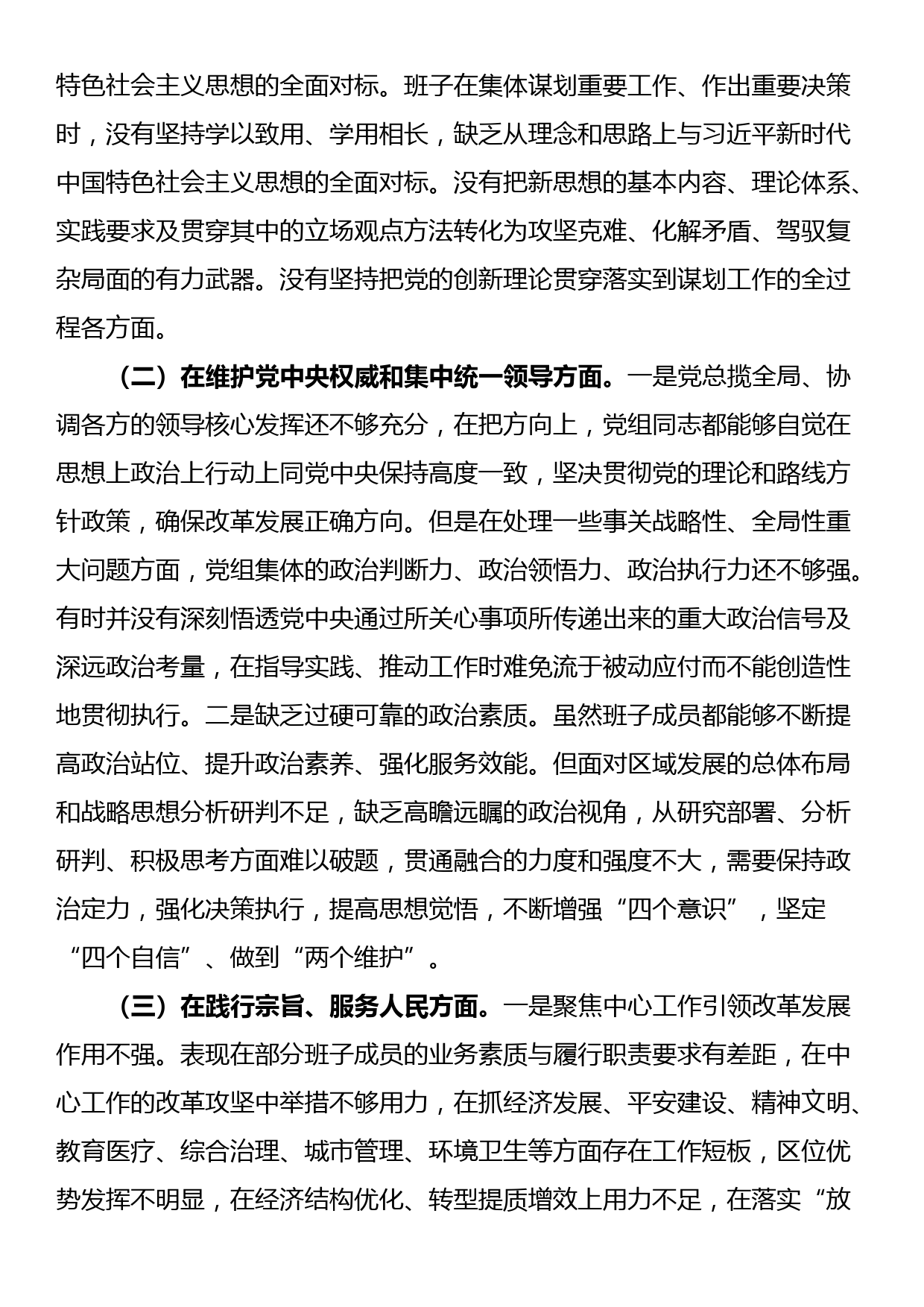 2023年领导班子主题教育民主生活会对照检查材料（新六个方面）_第2页