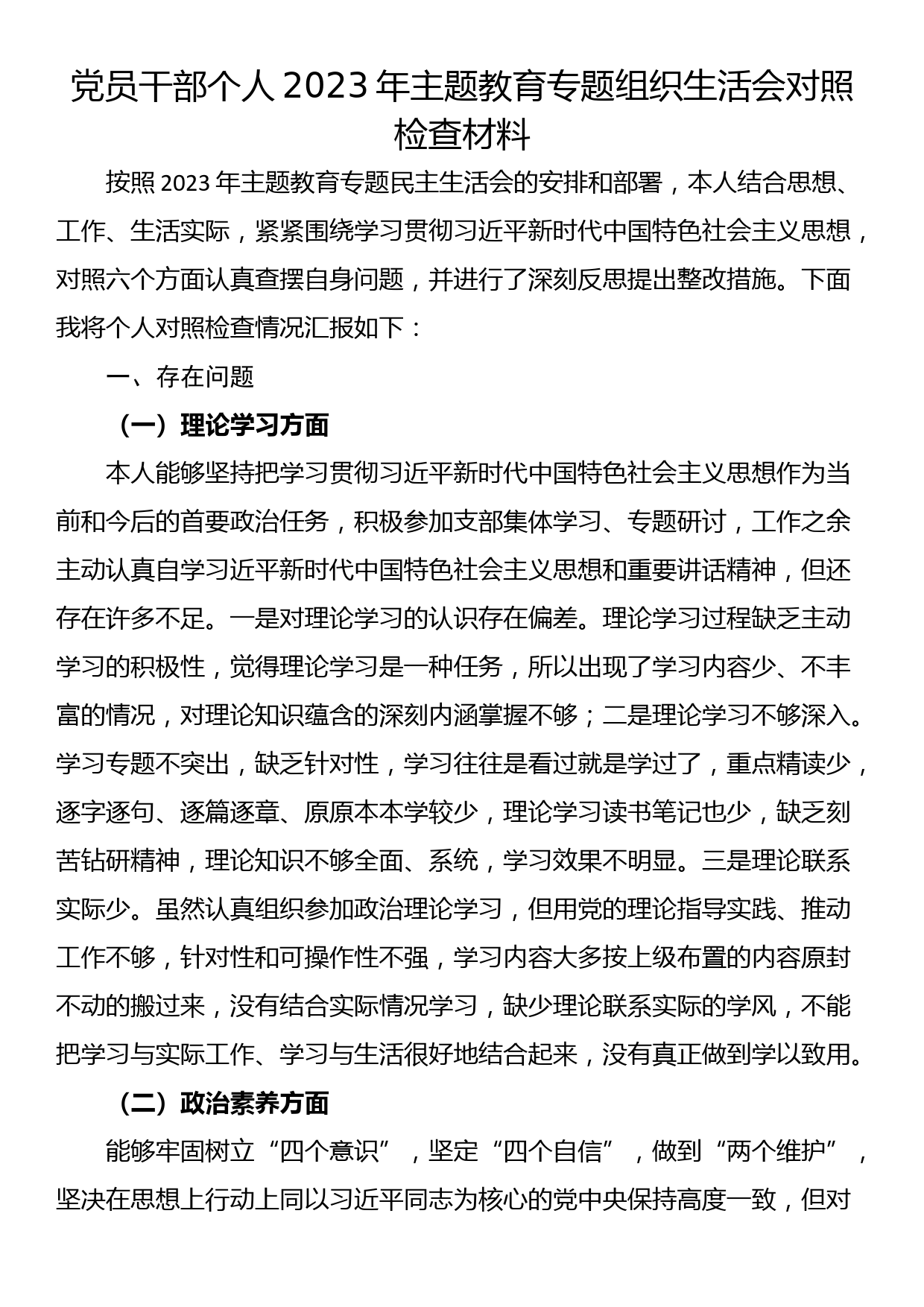 党员干部个人2023年主题教育专题组织生活会对照检查材料_第1页