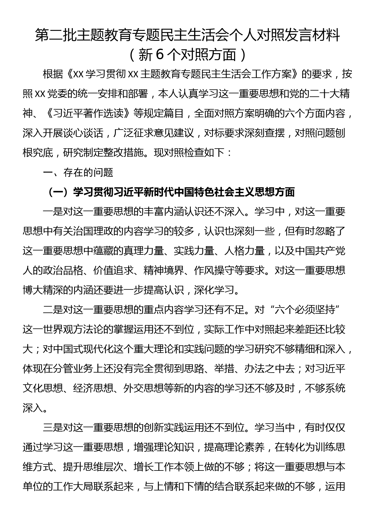 第二批主题教育专题民主生活会个人对照发言材料（新6个对照方面）_第1页