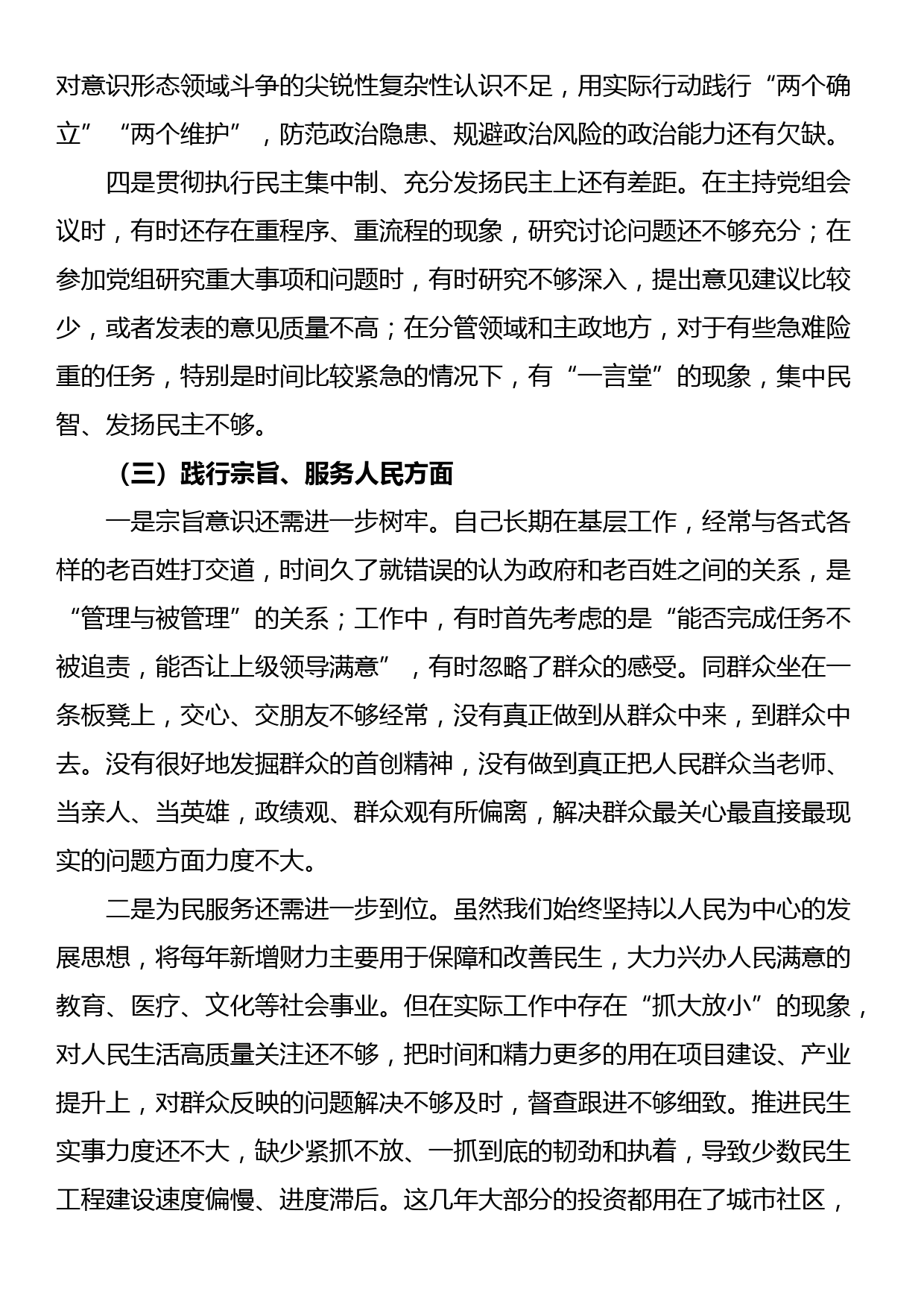 第二批主题教育专题民主生活会个人对照发言材料（新6个对照方面）_第3页