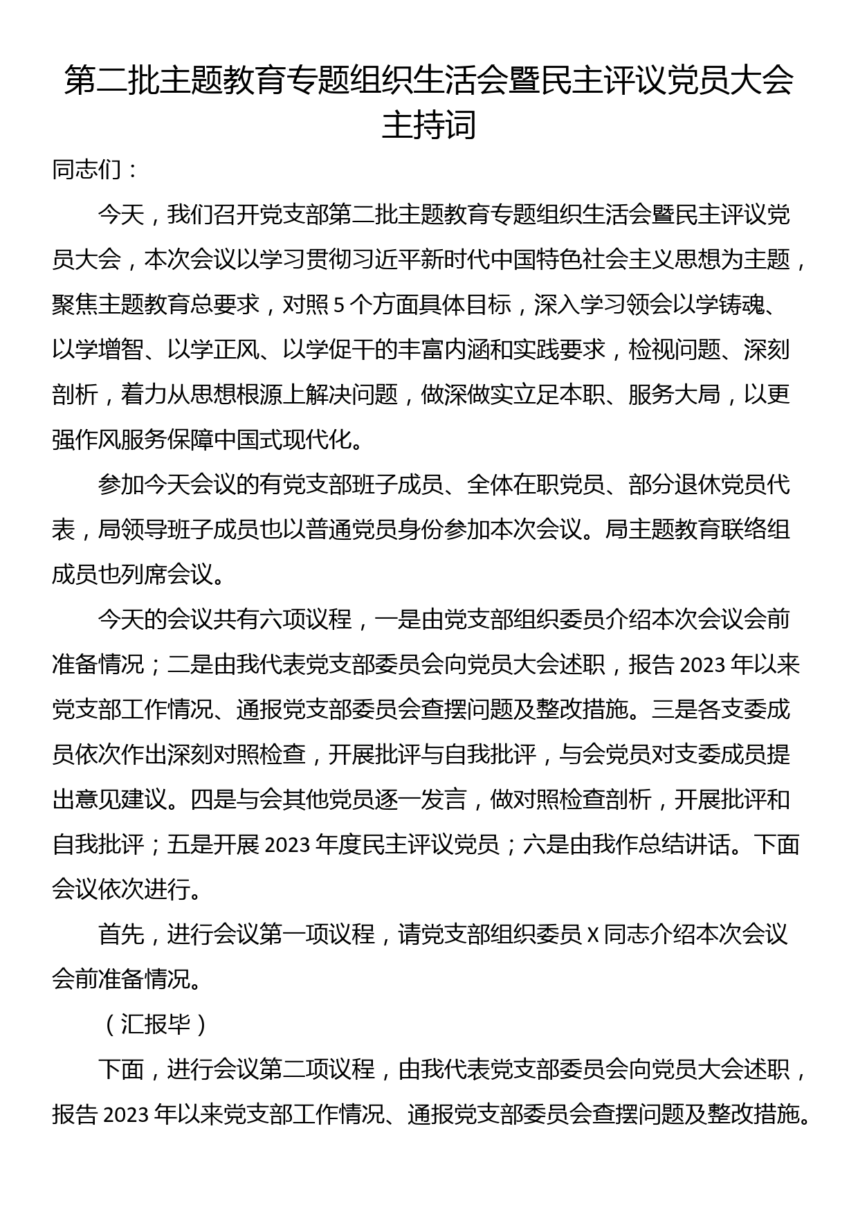 第二批主题教育专题组织生活会暨民主评议党员大会主持词_第1页