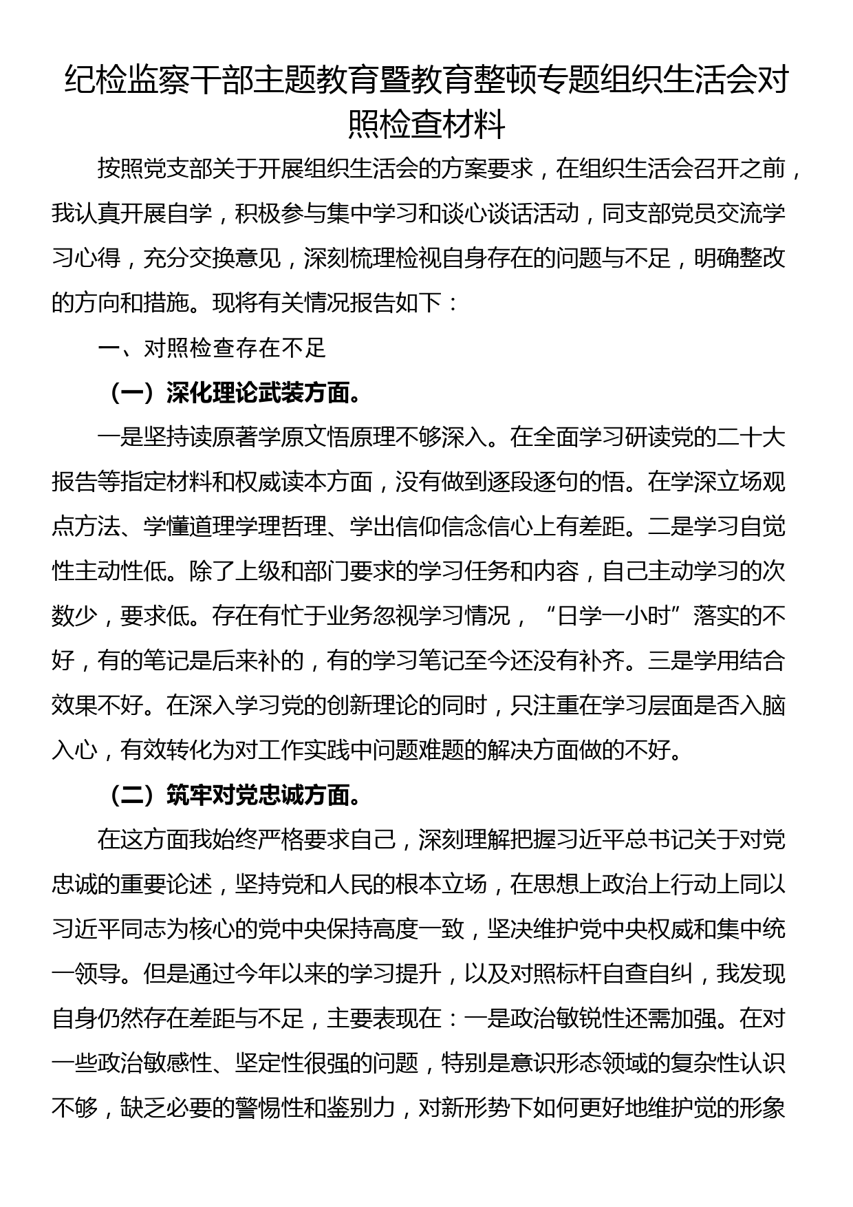 纪检监察干部主题教育暨教育整顿专题组织生活会对照检查材料_第1页