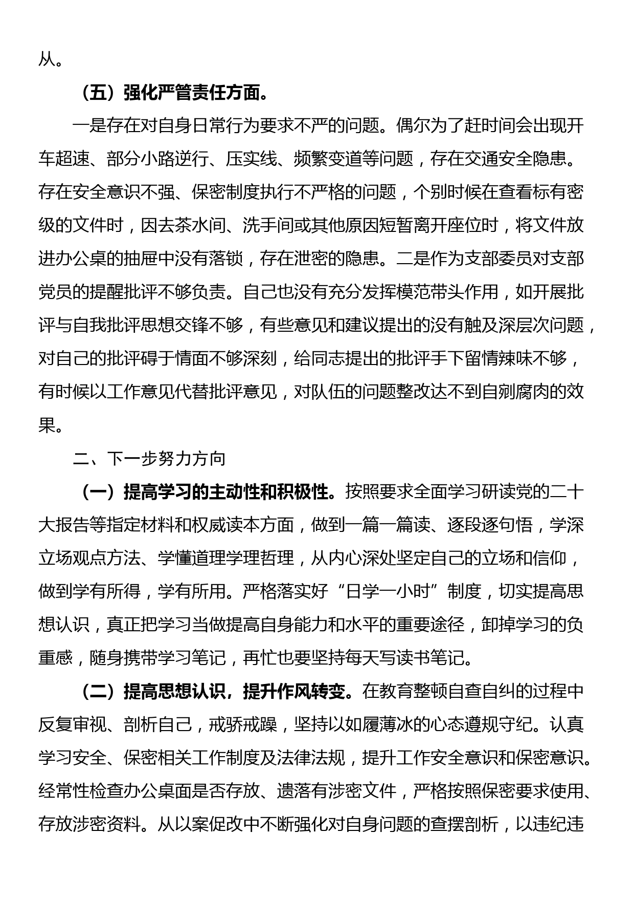 纪检监察干部主题教育暨教育整顿专题组织生活会对照检查材料_第3页