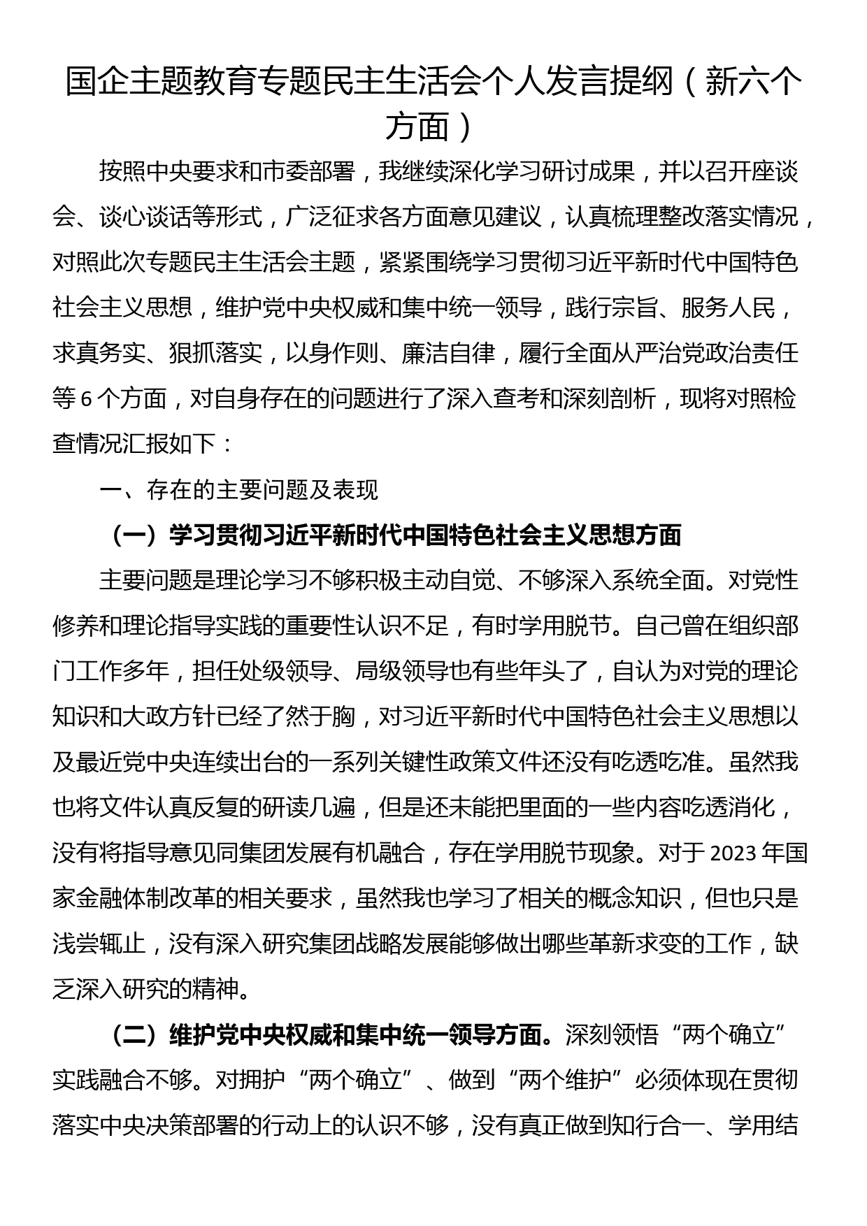 国企主题教育专题民主生活会个人发言提纲（新六个方面）_第1页