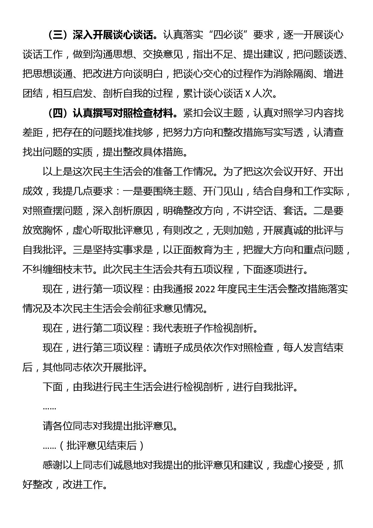 人社局2023年主题教育专题民主生活会主持词_第2页