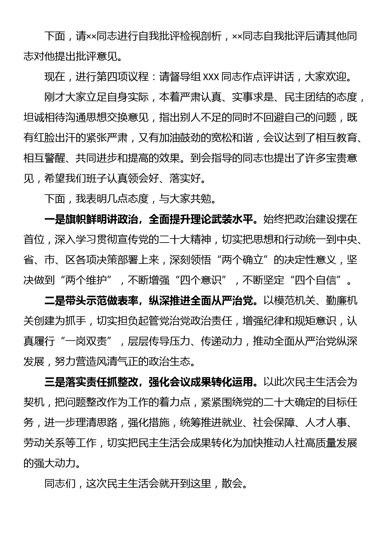 人社局2023年主题教育专题民主生活会主持词_第3页