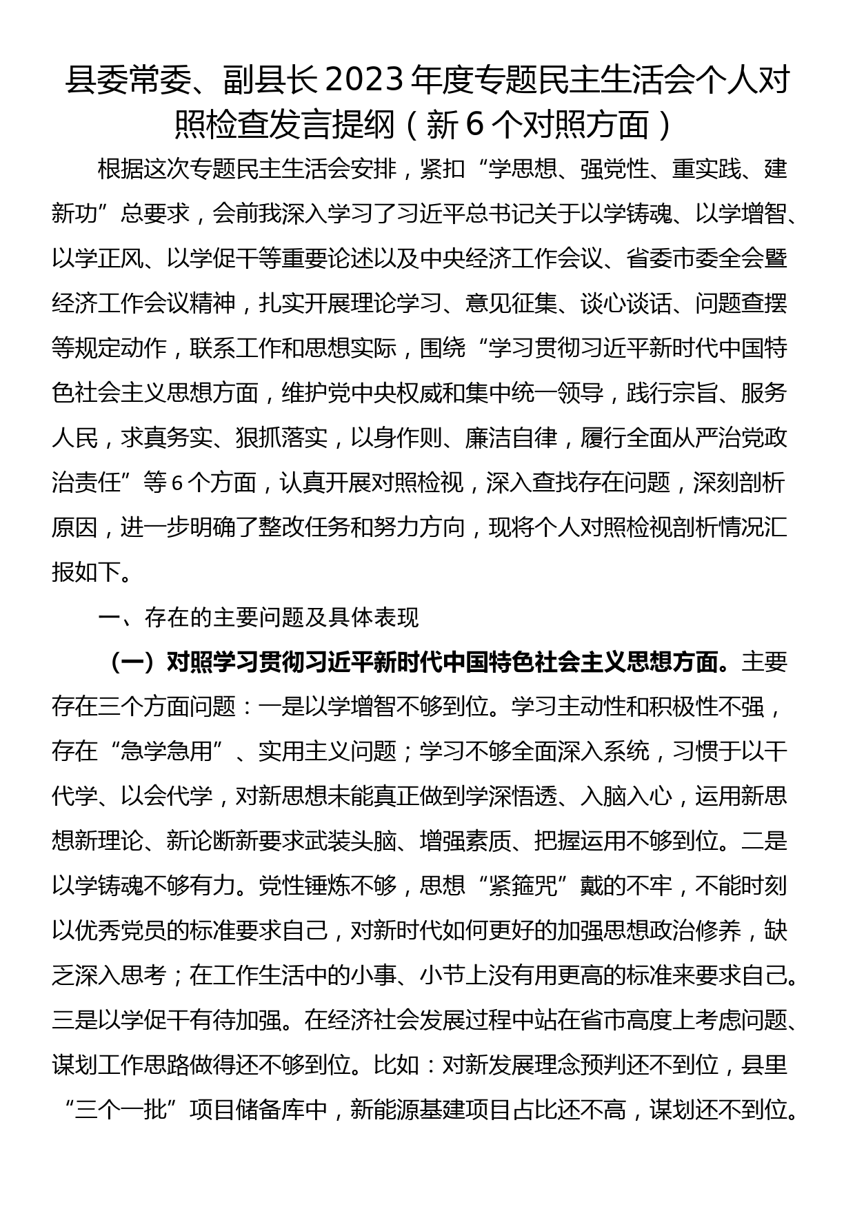 24010502：2023年主题教育专题民主生活会个人对照检查发言提纲（新6个对照方面）_第1页