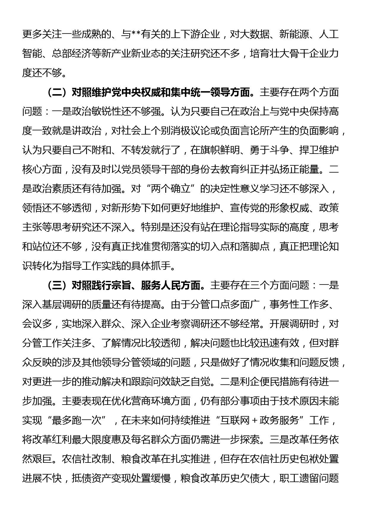 24010502：2023年主题教育专题民主生活会个人对照检查发言提纲（新6个对照方面）_第2页