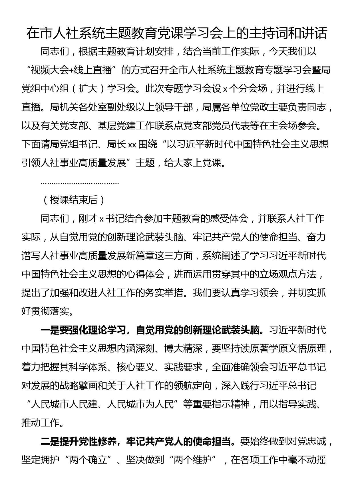 在市人社系统主题教育党课学习会上的主持词和讲话_第1页