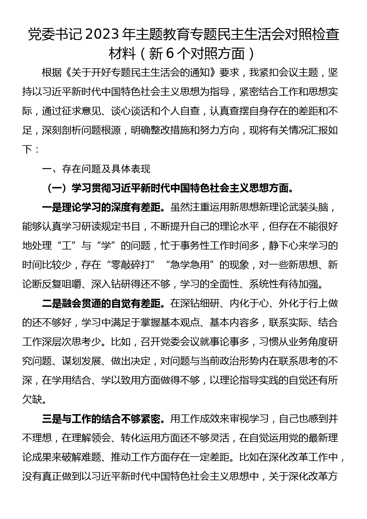 党委书记2023年主题教育专题民主生活会对照检查材料（新6个对照方面）_第1页