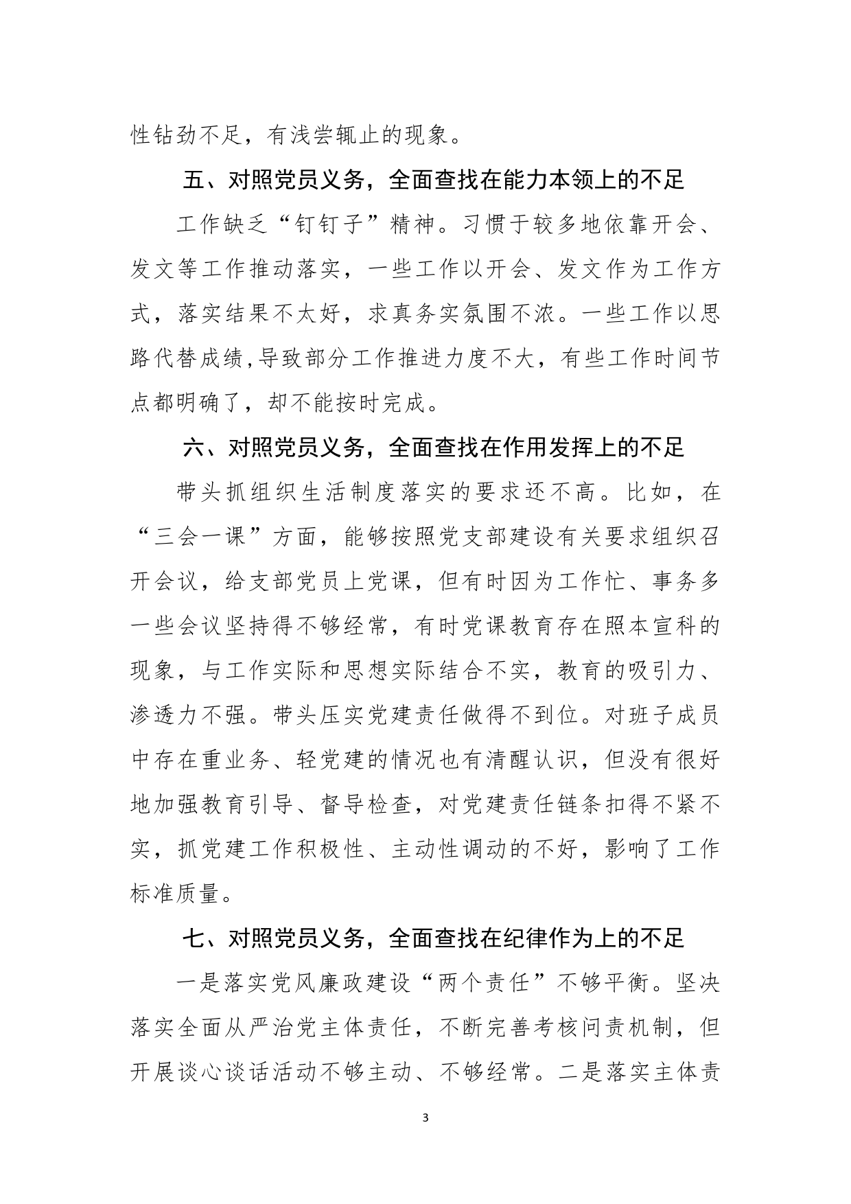 组织生活会个人对照检查材料_第3页