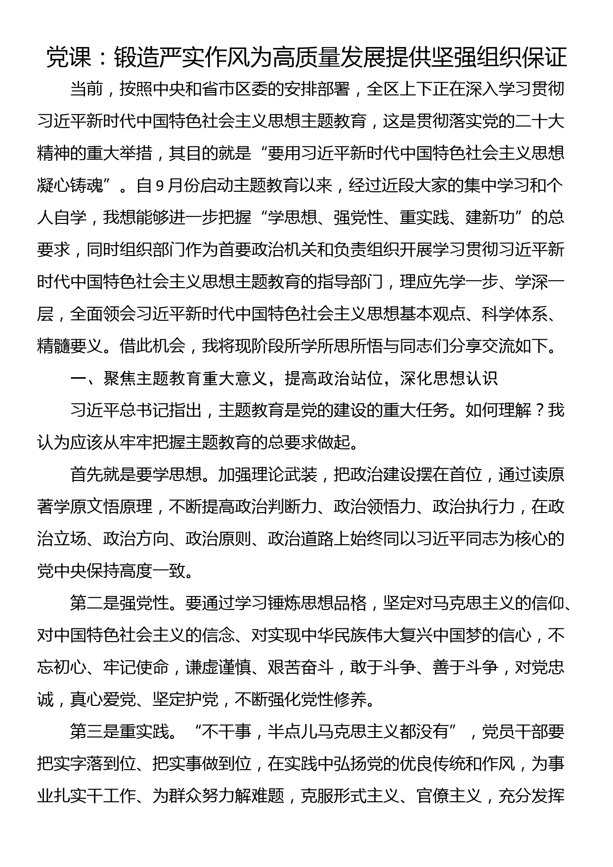 党课：锻造严实作风为高质量发展提供坚强组织保证_第1页