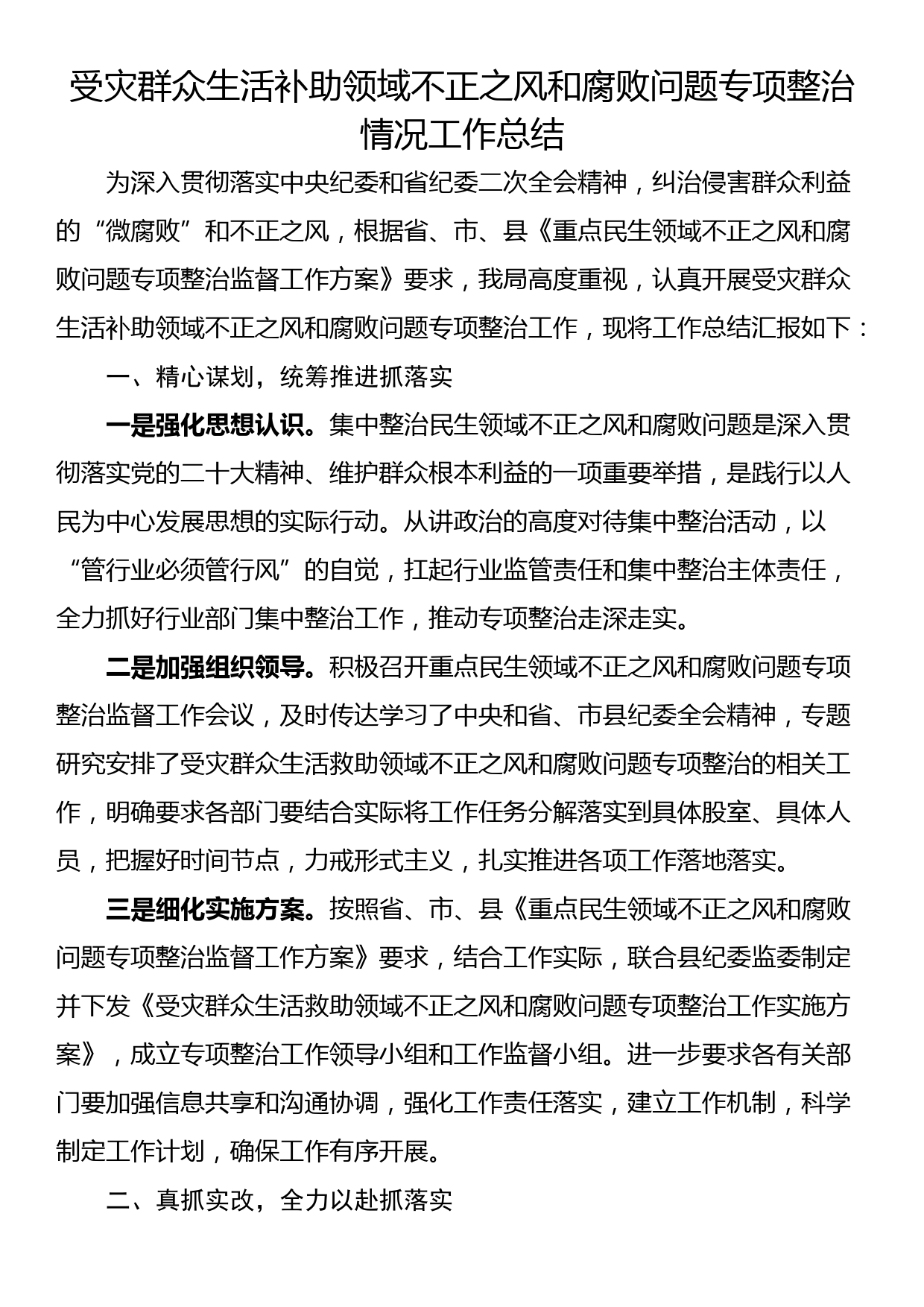 受灾群众生活补助领域不正之风和腐败问题专项整治情况工作总结_第1页