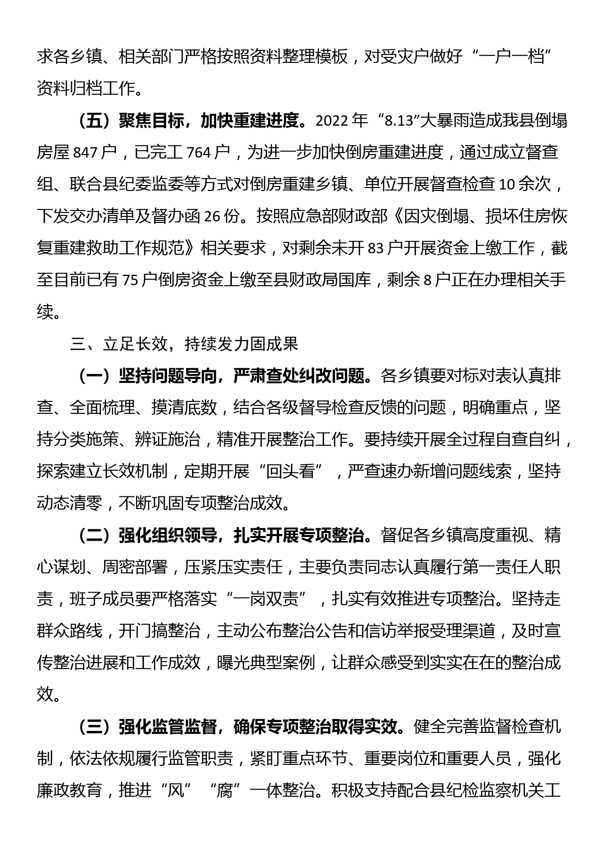 受灾群众生活补助领域不正之风和腐败问题专项整治情况工作总结_第3页