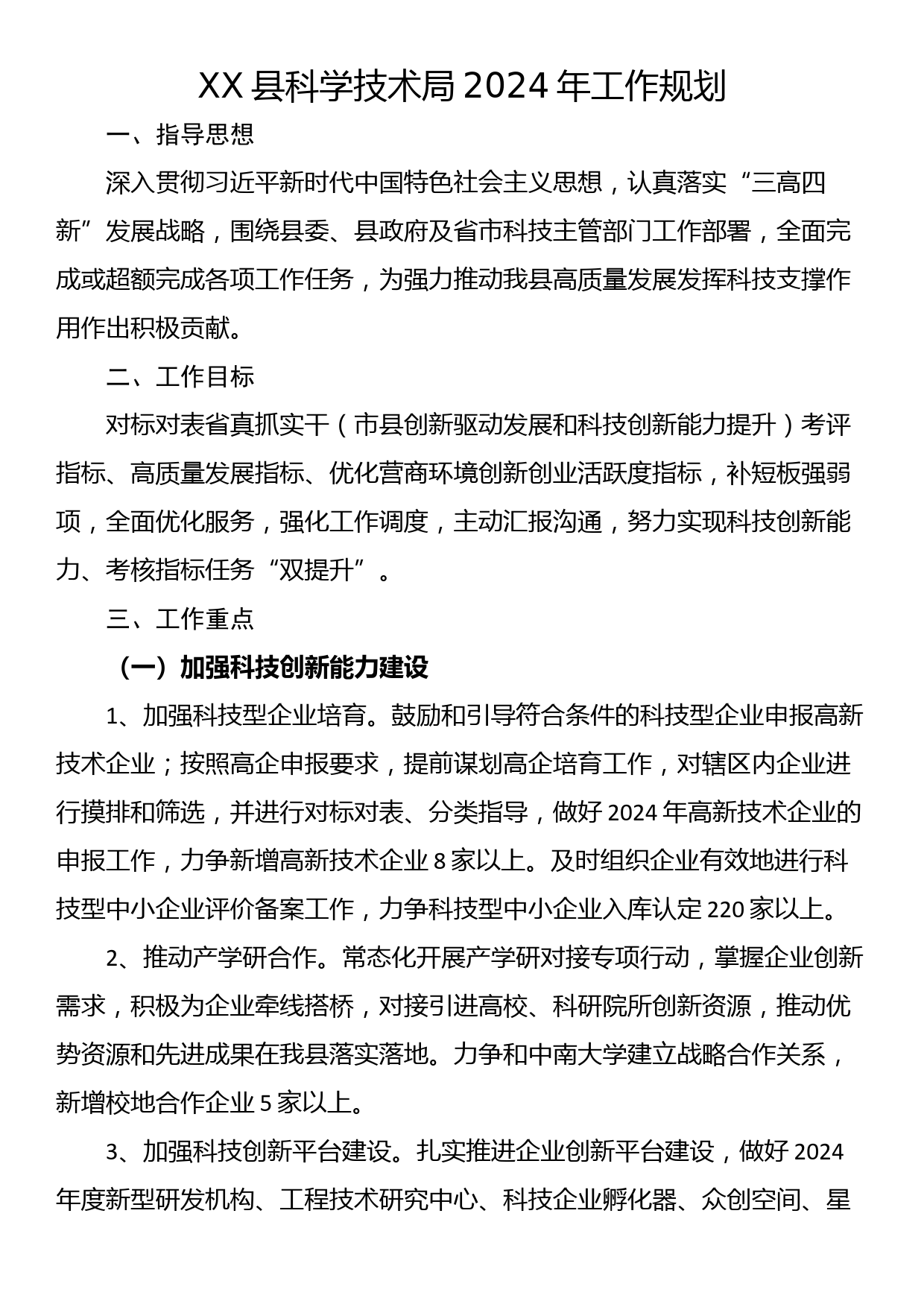 XX县科学技术局2024年工作规划_第1页