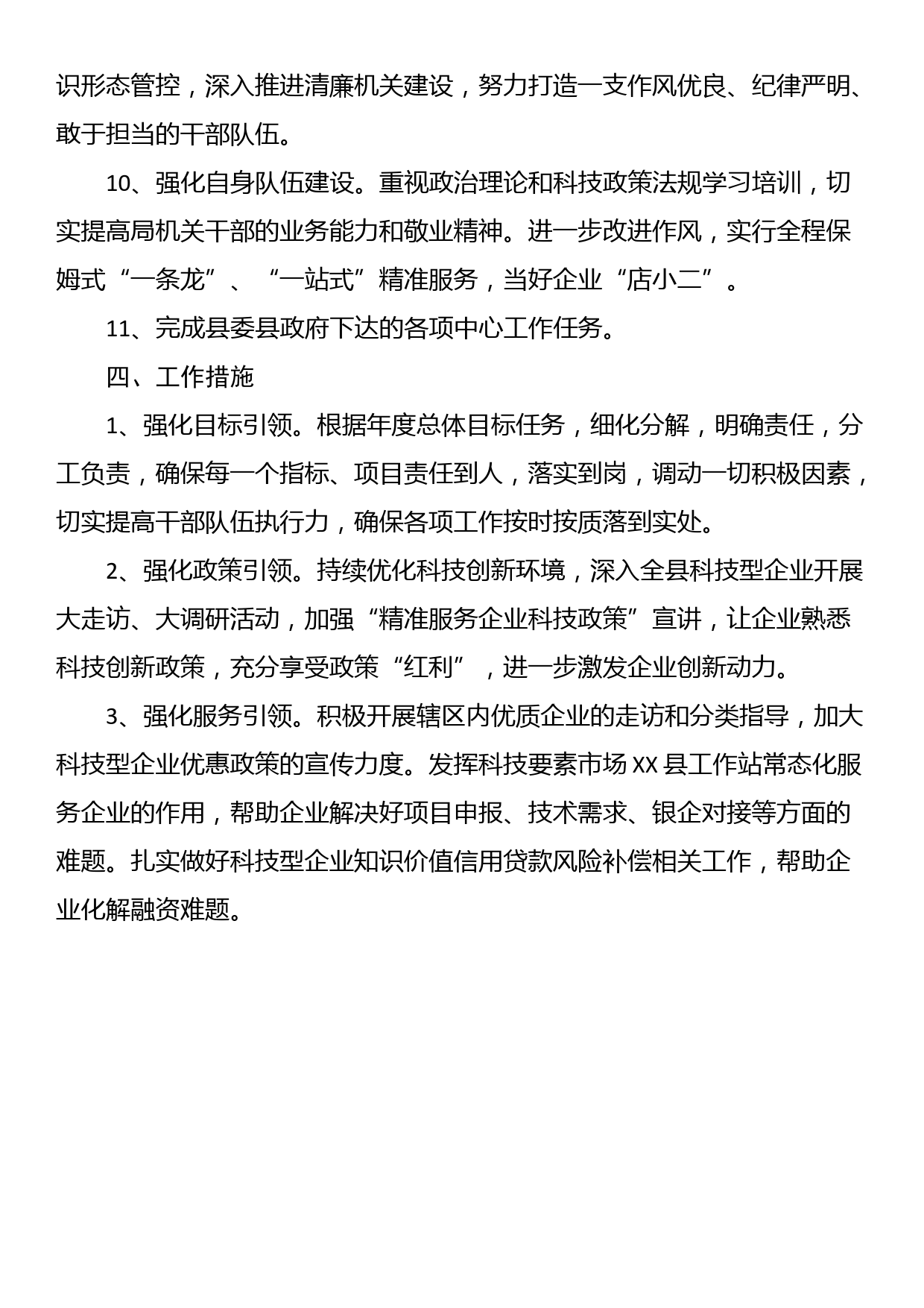 XX县科学技术局2024年工作规划_第3页
