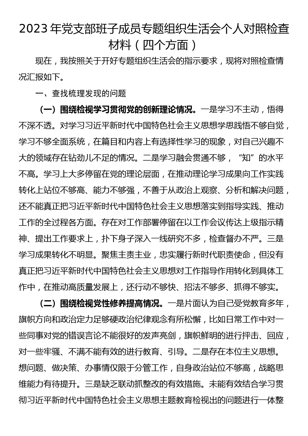 2023年党支部班子成员专题组织生活会个人对照检查材料（四个方面）_第1页