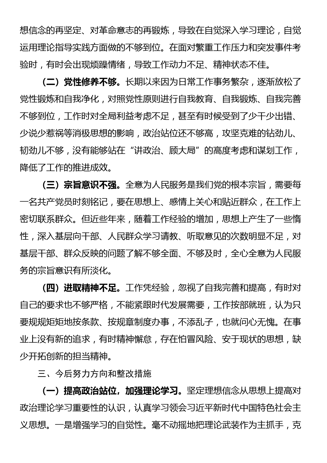 2023年党支部班子成员专题组织生活会个人对照检查材料（四个方面）_第3页