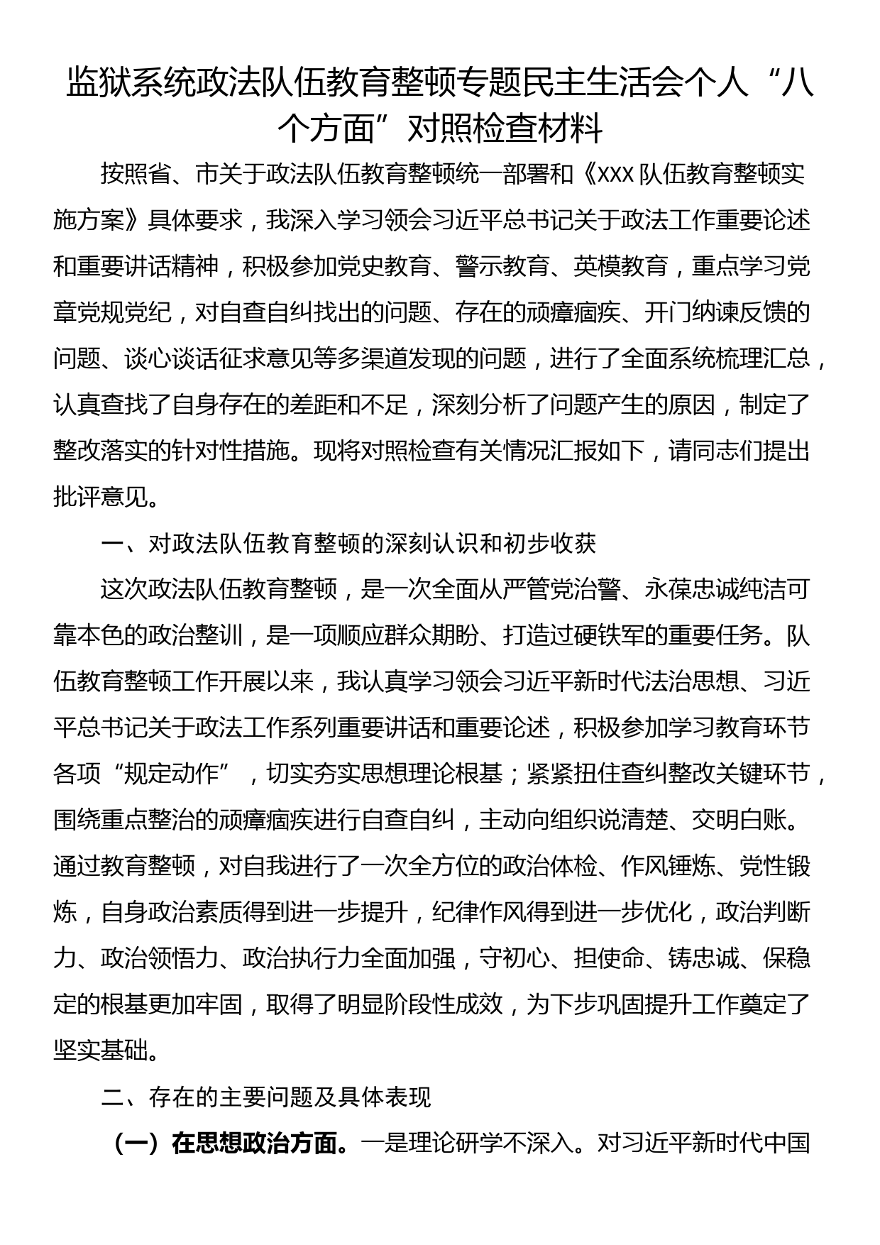 监狱系统政法队伍教育整顿专题民主生活会个人“八个方面”对照检查材料_第1页