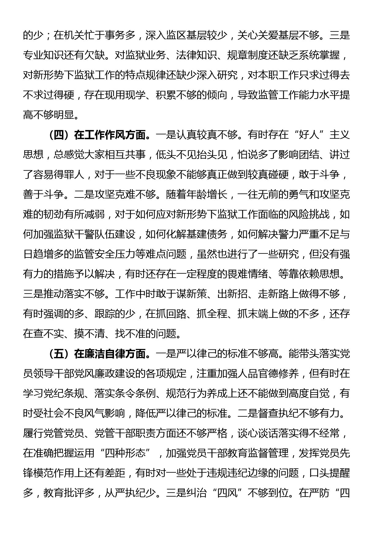 监狱系统政法队伍教育整顿专题民主生活会个人“八个方面”对照检查材料_第3页