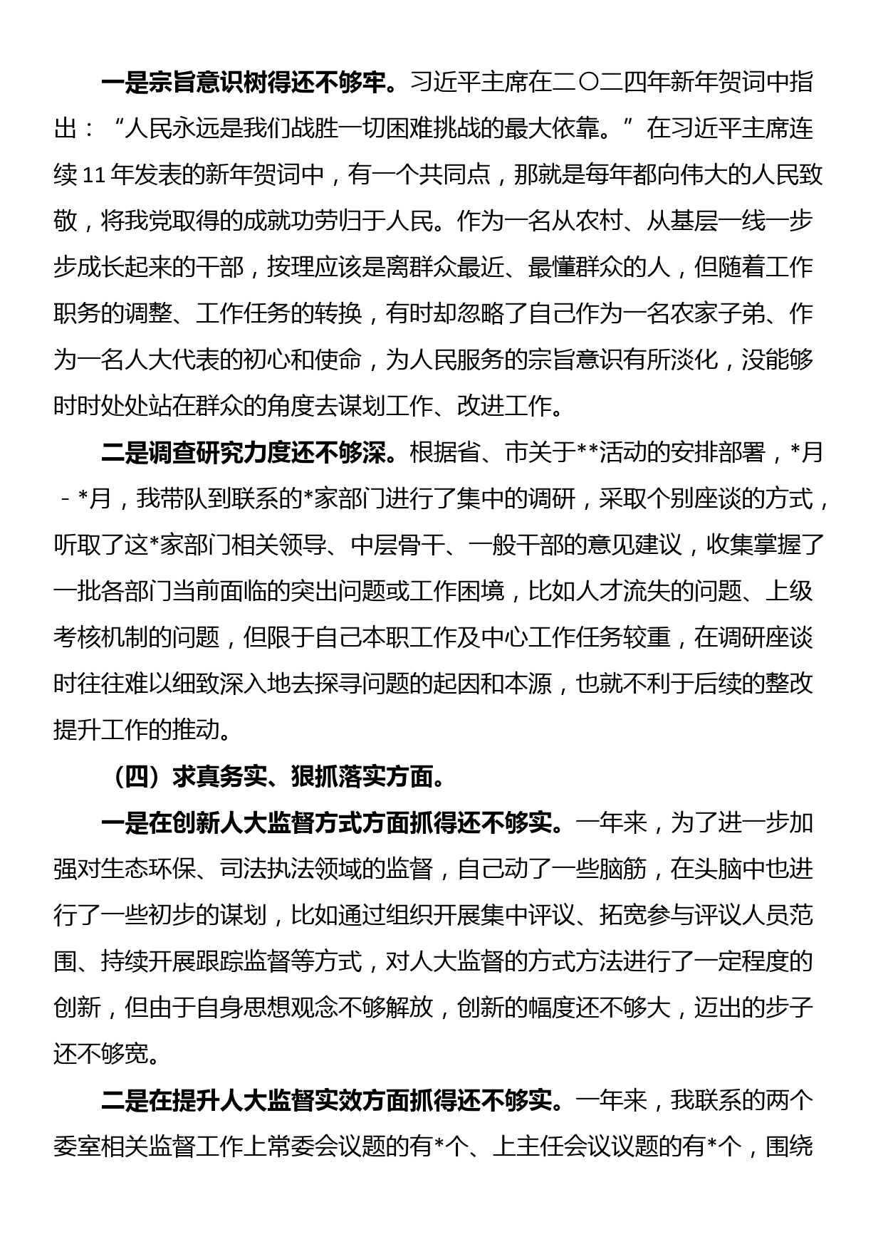 人大领导干部2023年专题民主生活会个人对照检查发言提纲_第3页