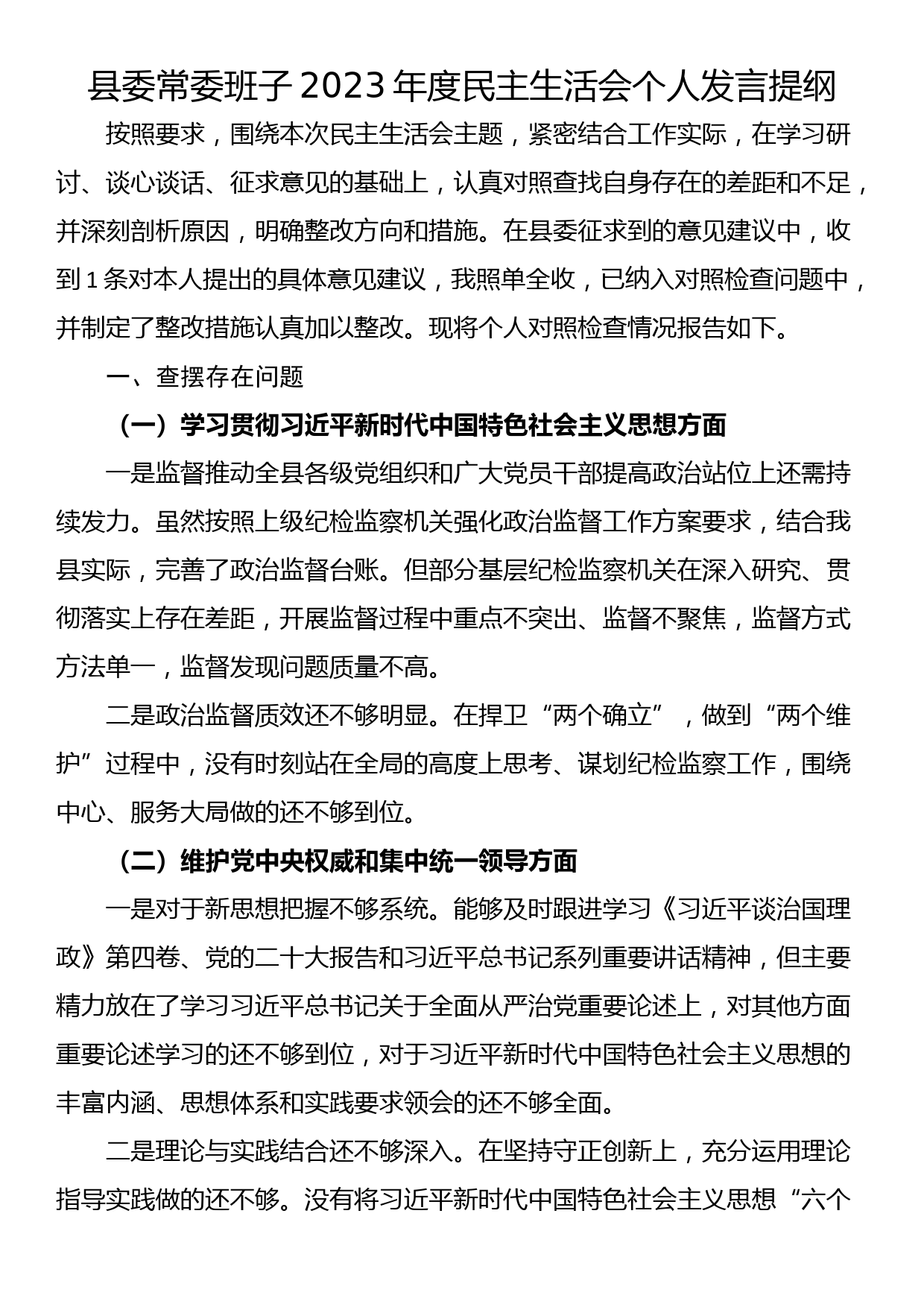 县委常委班子2023年度民主生活会个人发言提纲_第1页