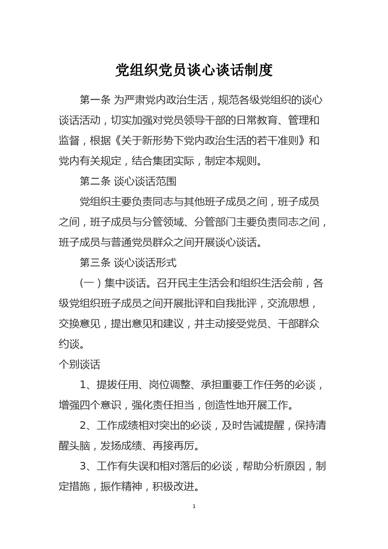 党组织党员谈心谈话制度_第1页