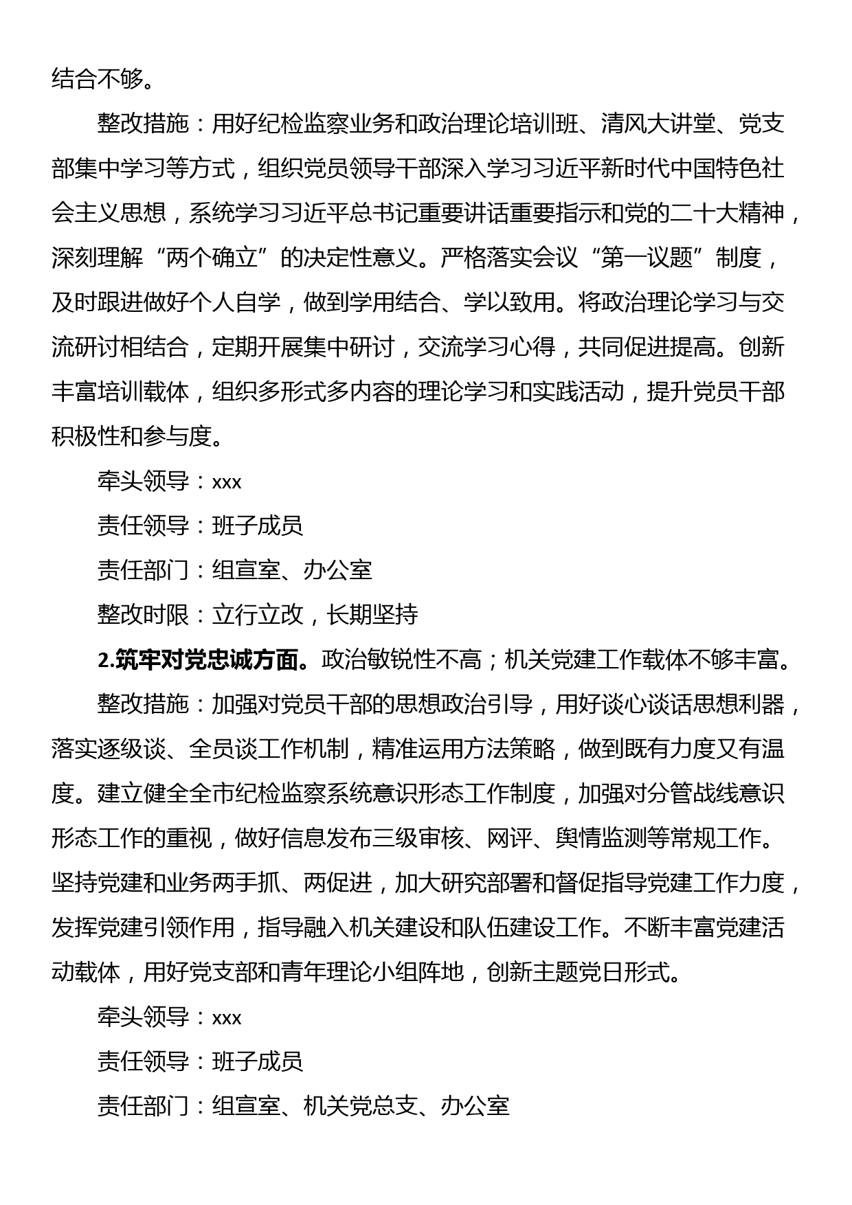 24010801:2023年主题教育暨教育整顿专题民主生活会整改落实方案_第2页