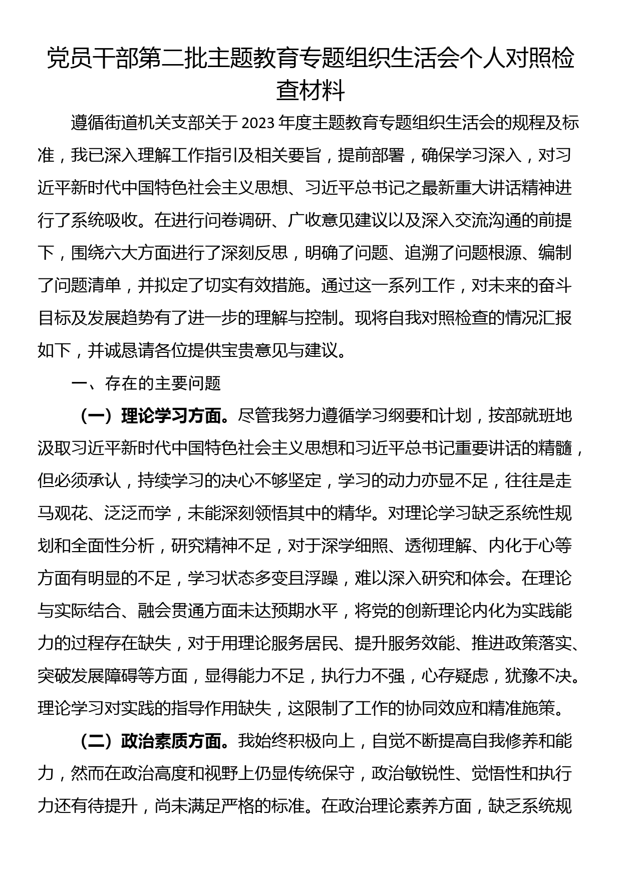 24010802:第二批主题教育专题组织生活会个人对照检查材料_第1页